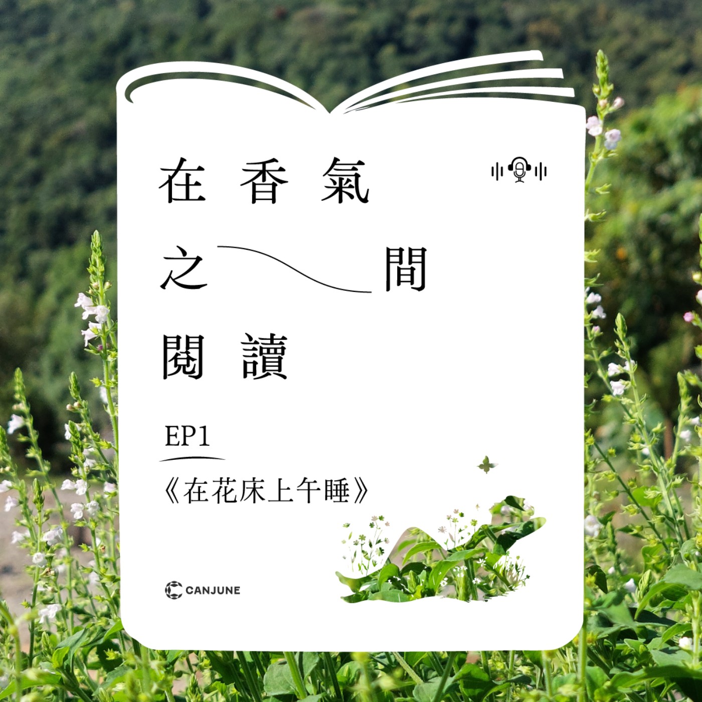 EP1：《在花床上午睡》—— 失去與獲得間，什麼是真正的幸福？