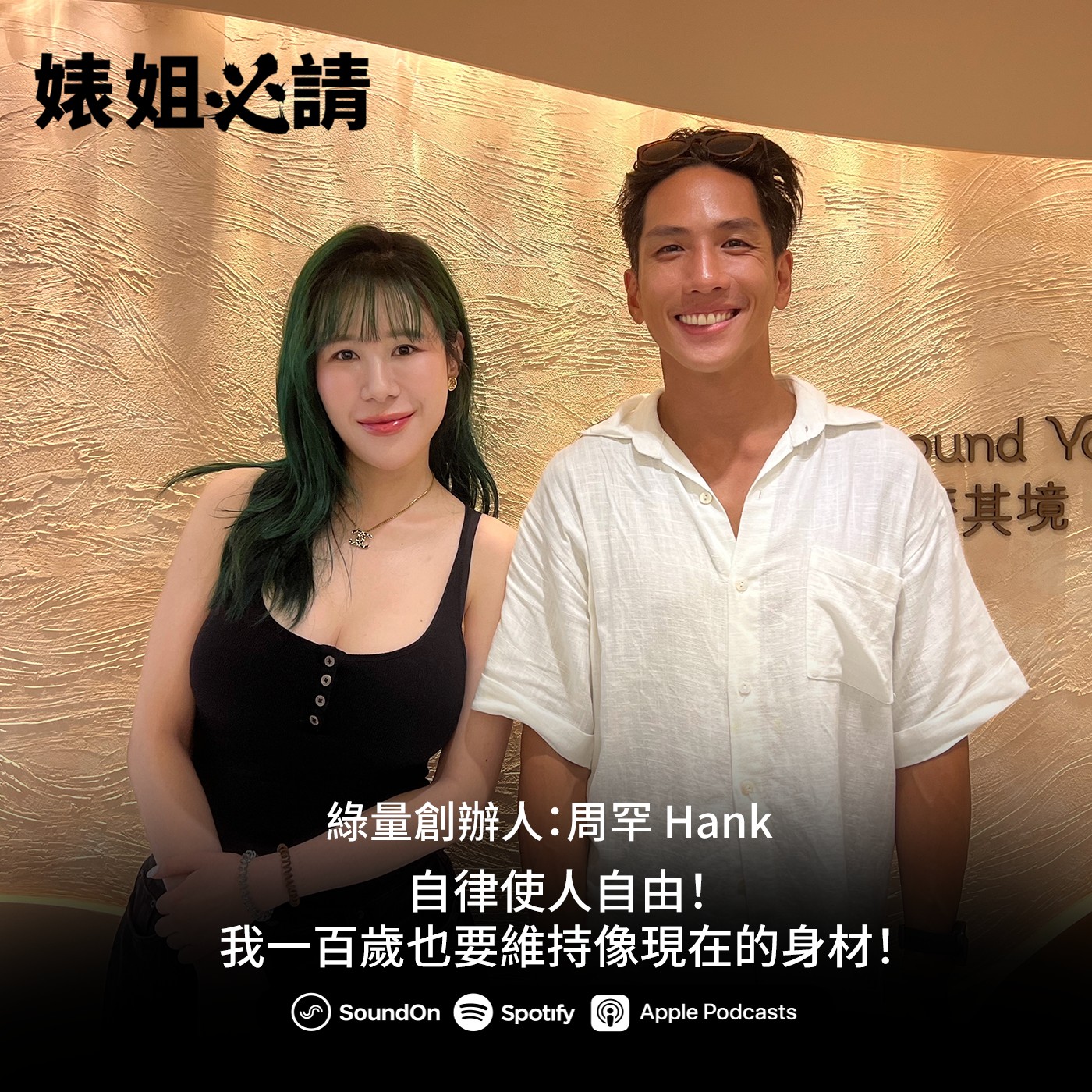 EP334｜自律使人自由！我一百歲也要維持像現在的身材！feat.生物駭客 周罕