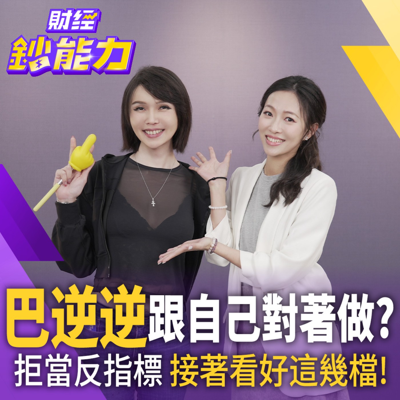 【財經鈔能力】巴逆逆誠實開箱2026 對帳單！首度信貸全因這原因！看好台股5萬點 這兩大類股她死也不碰！