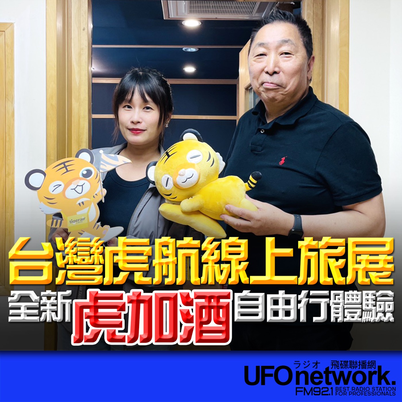 【台灣虎航線上旅展！全新「虎加酒」自由行體驗】專訪：黃欣茹｜2026.05.22《飛碟早餐 唐湘龍時間》 episode artwork