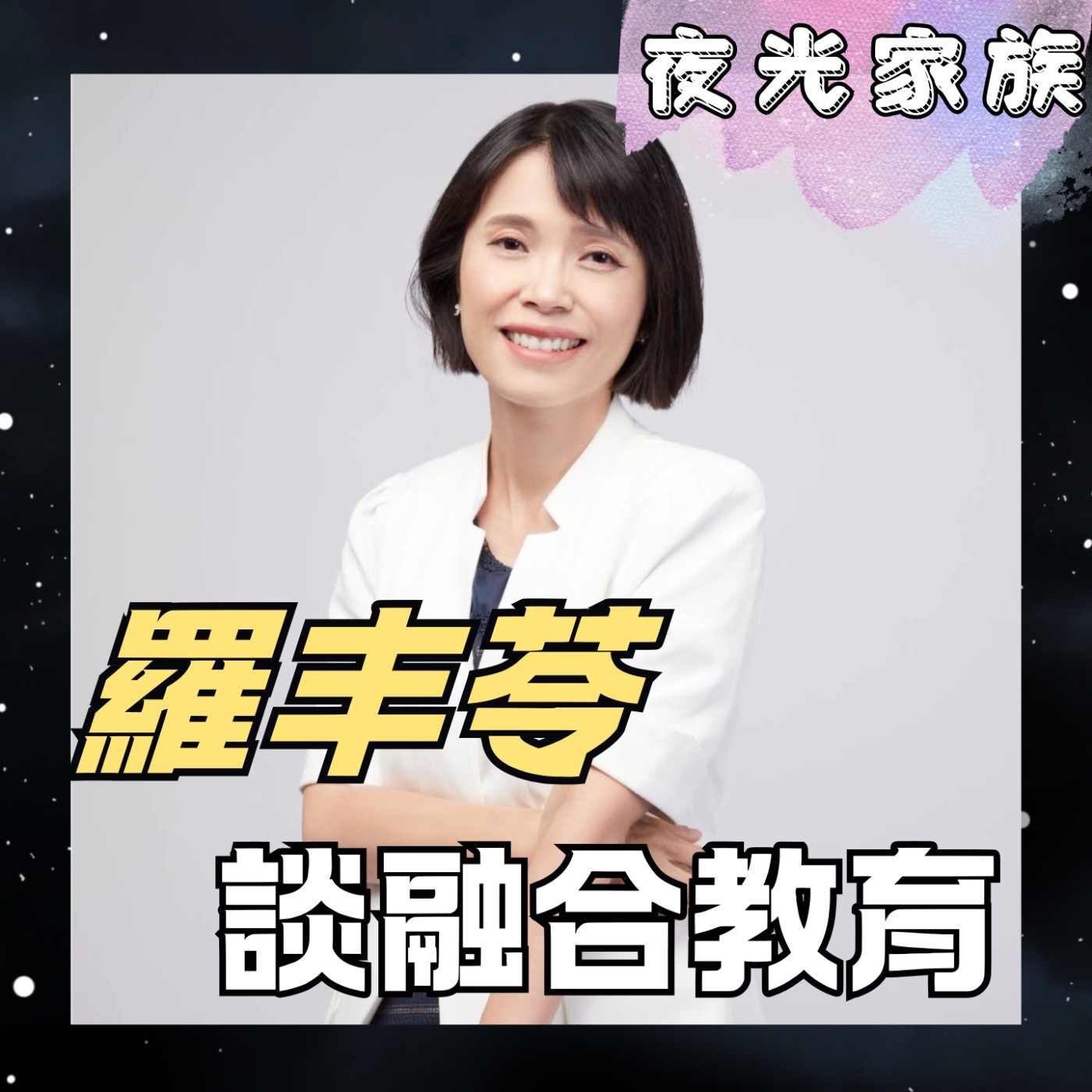 【我們不完美，但可以一起走，融合教育中的「家長五力」與陪伴哲學】夜光訪客 - 專訪：羅丰苓 | 2026.05.20 飛碟聯播網《夜光家族》