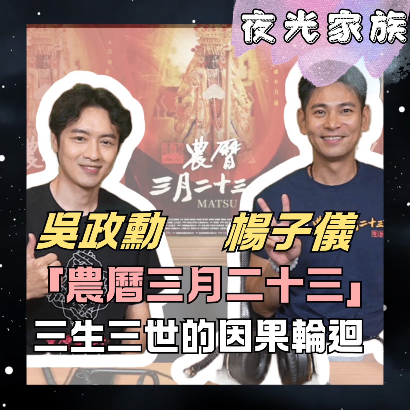 【被媽祖選中的演員？一場跨越時空的信仰對話】夜光訪客 - 專訪：《農曆三月二十三》，楊子儀 吳政勳 ： | 2026.05.21 飛碟聯播網《夜光家族》
