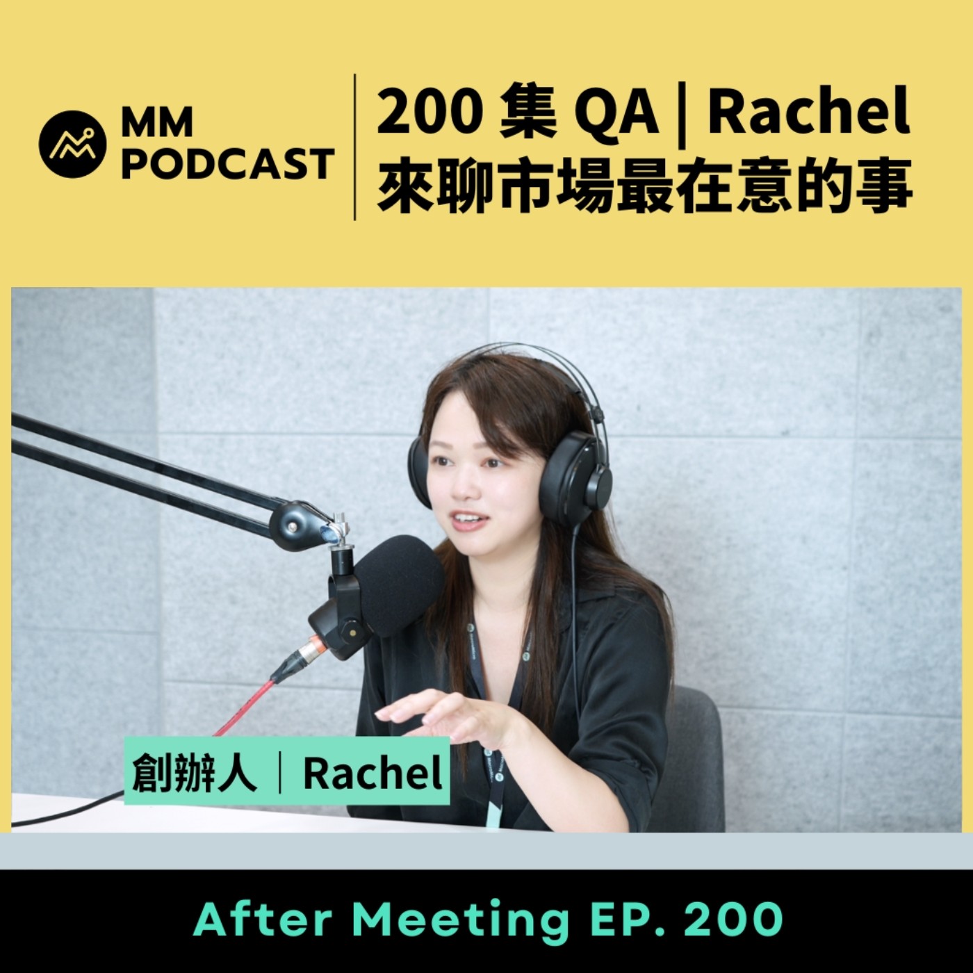 After Meeting 200 集 QA | Rachel 來聊市場最在意的事 episode artwork