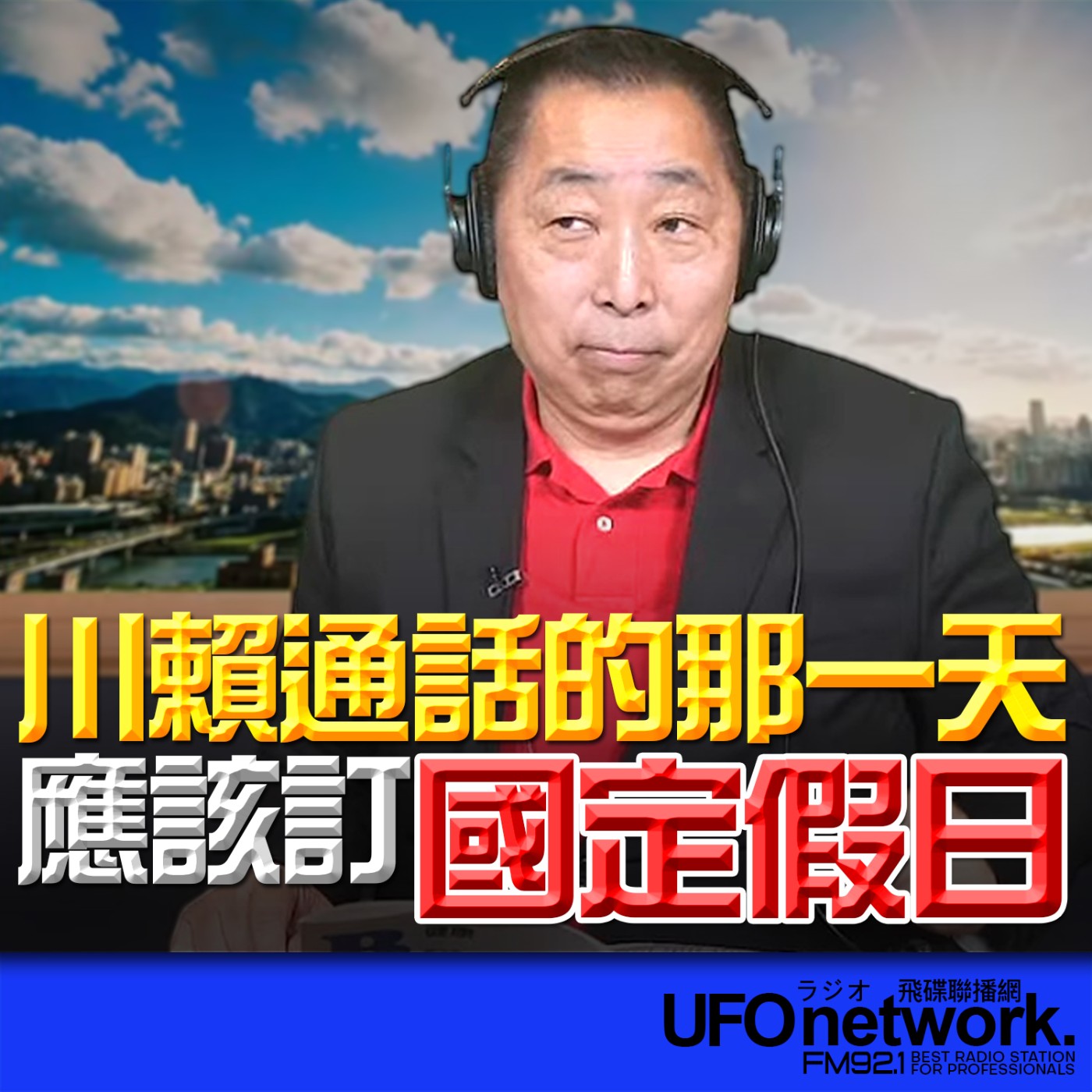  【川賴通話的那一天，應該訂國定假日！】2026.05.22《飛碟早餐 唐湘龍時間》 episode artwork