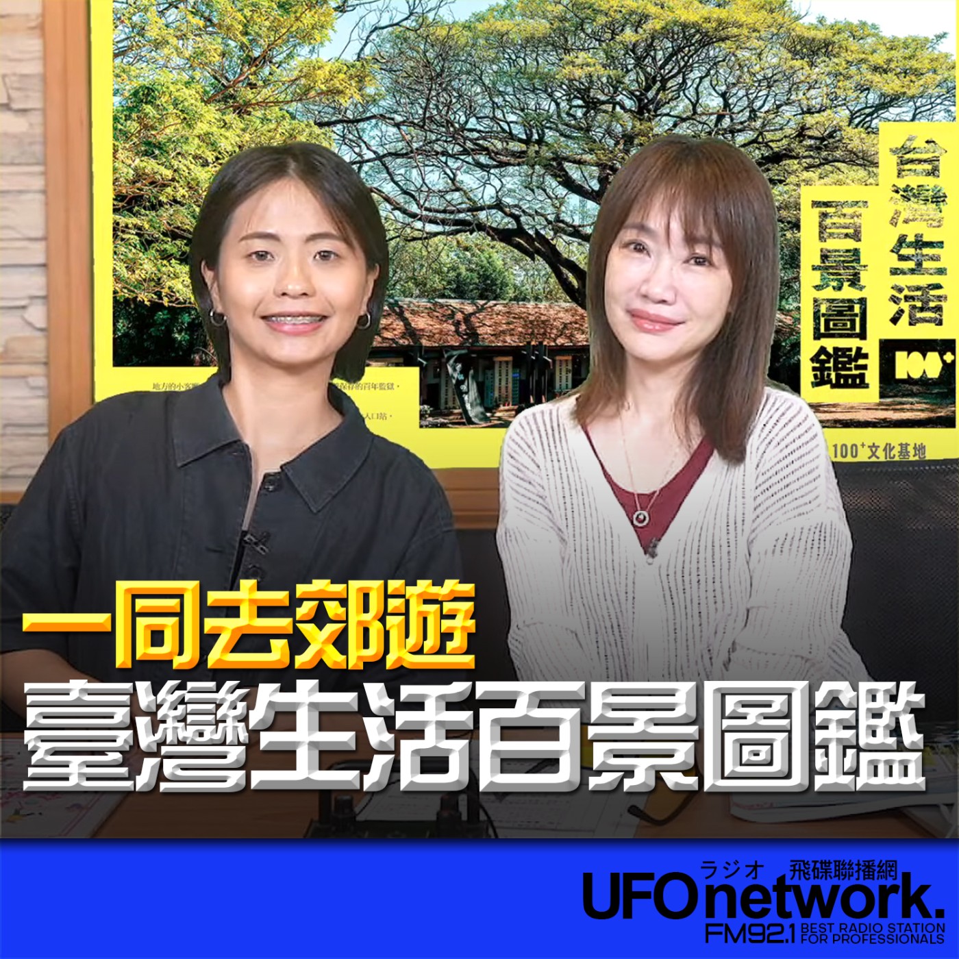 【臺灣生活百景圖鑑】2026.05.22  《生活同樂會》 episode artwork