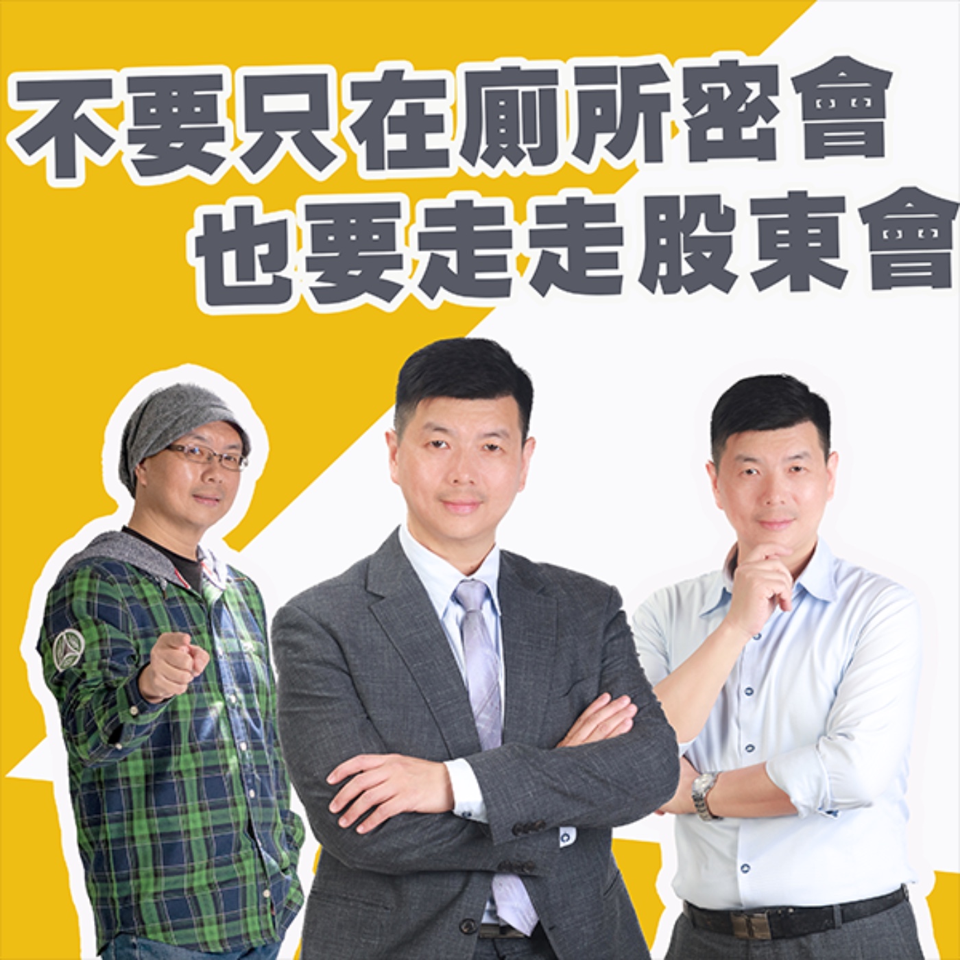 EP452_不要只在廁所密會也要走走股東會|東西快遞 episode artwork