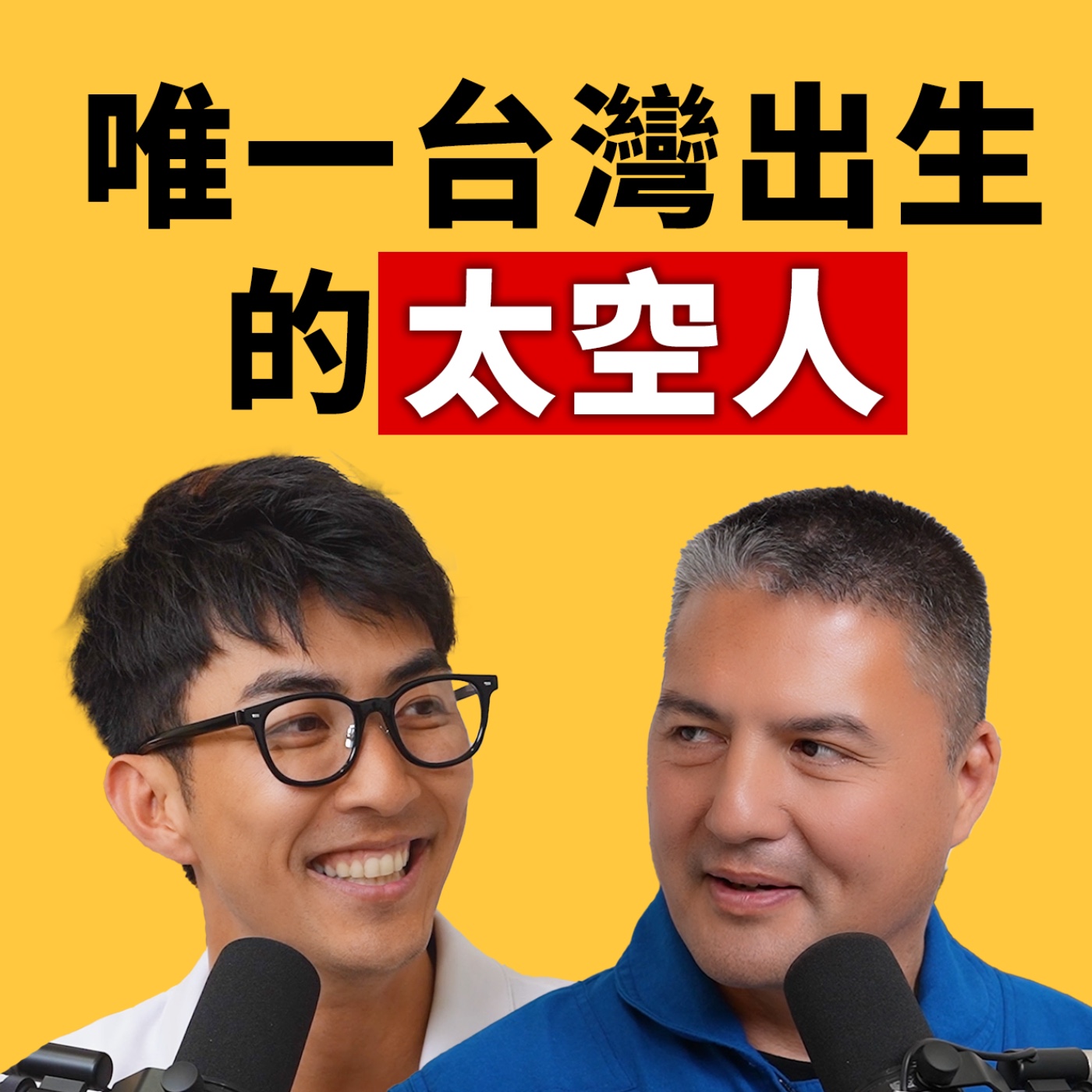 EP160｜首位台灣出生的太空人來了！登上太空真的會改變人生？feat. NASA 太空人 Kjell Lindgren