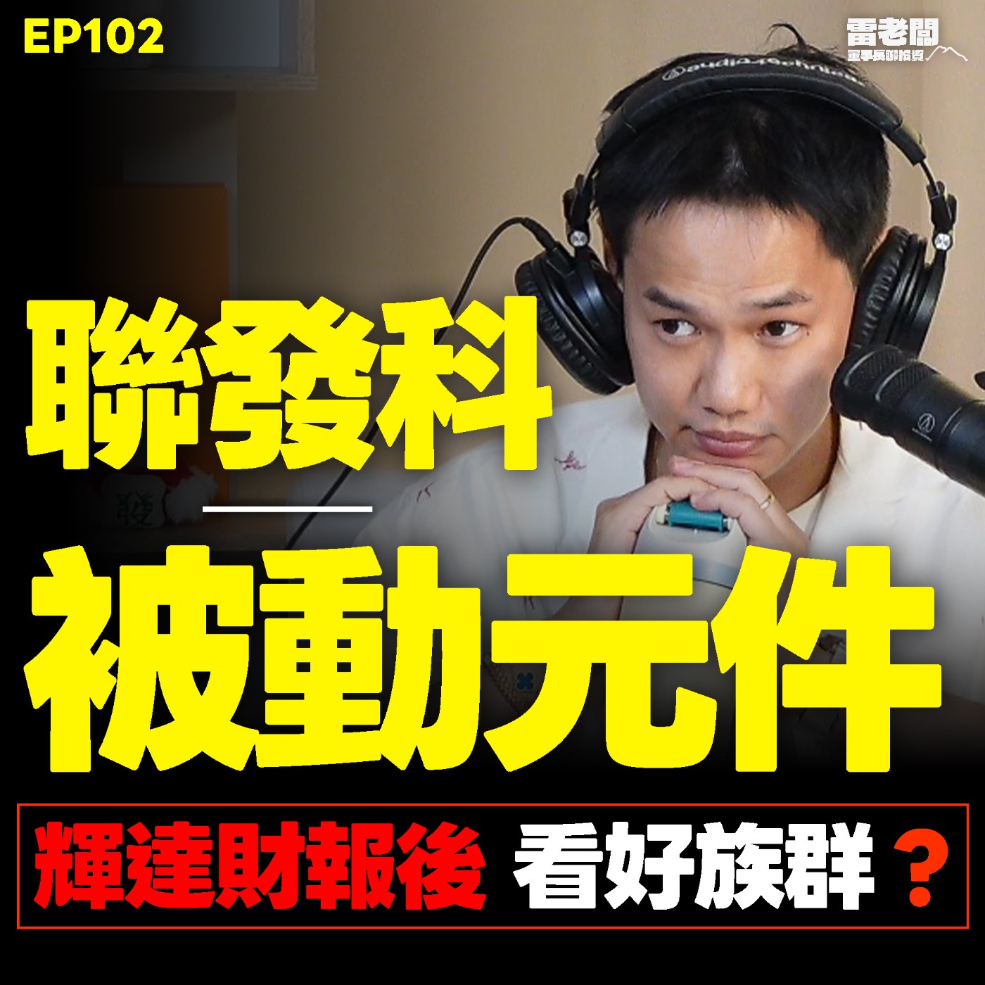 EP102|趁洗刷接這些股票?新族群的大暗示? episode artwork