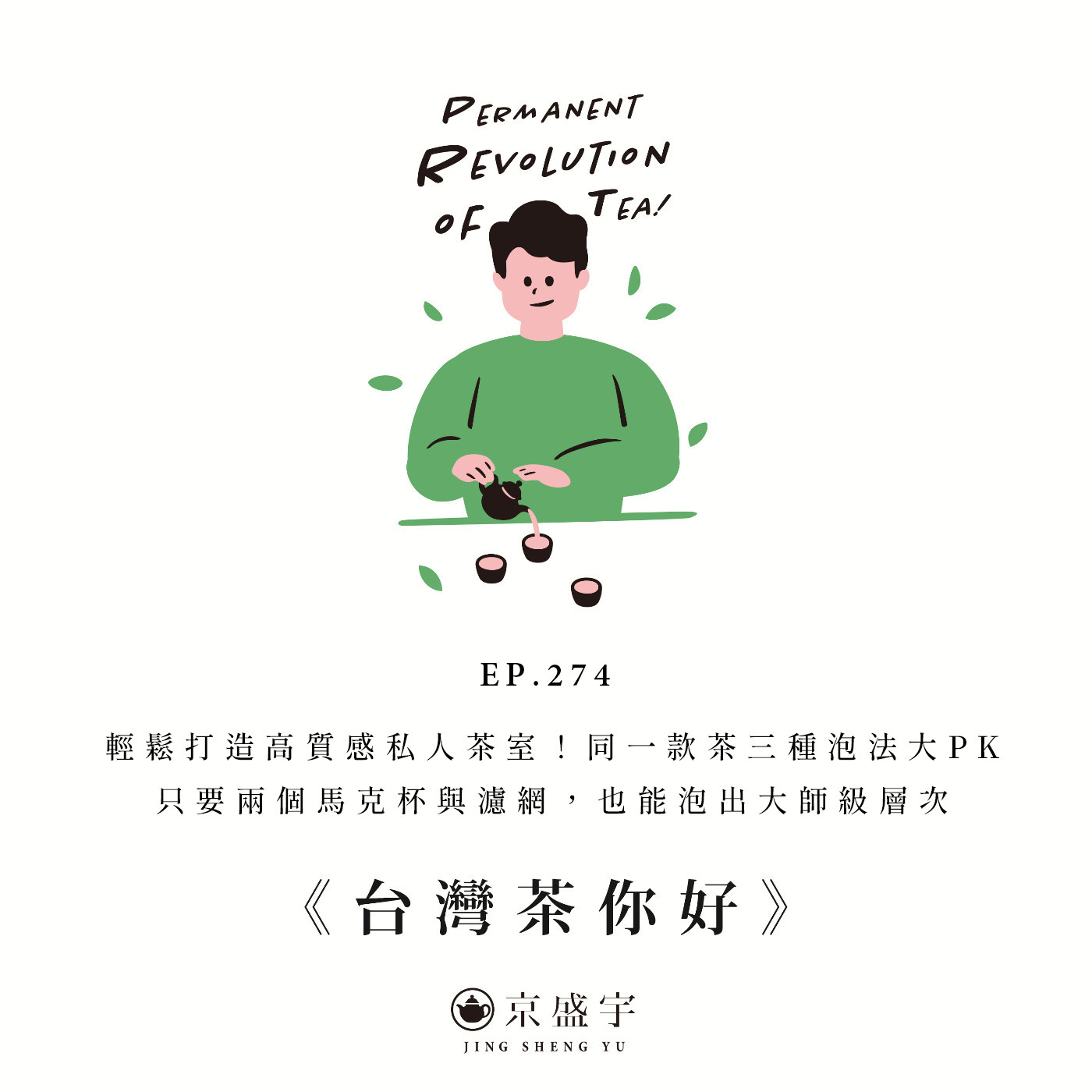 EP274 輕鬆打造高質感私人茶室！同一款茶三種泡法大PK，只要兩個馬克杯與濾網，也能泡出大師級層次 episode artwork