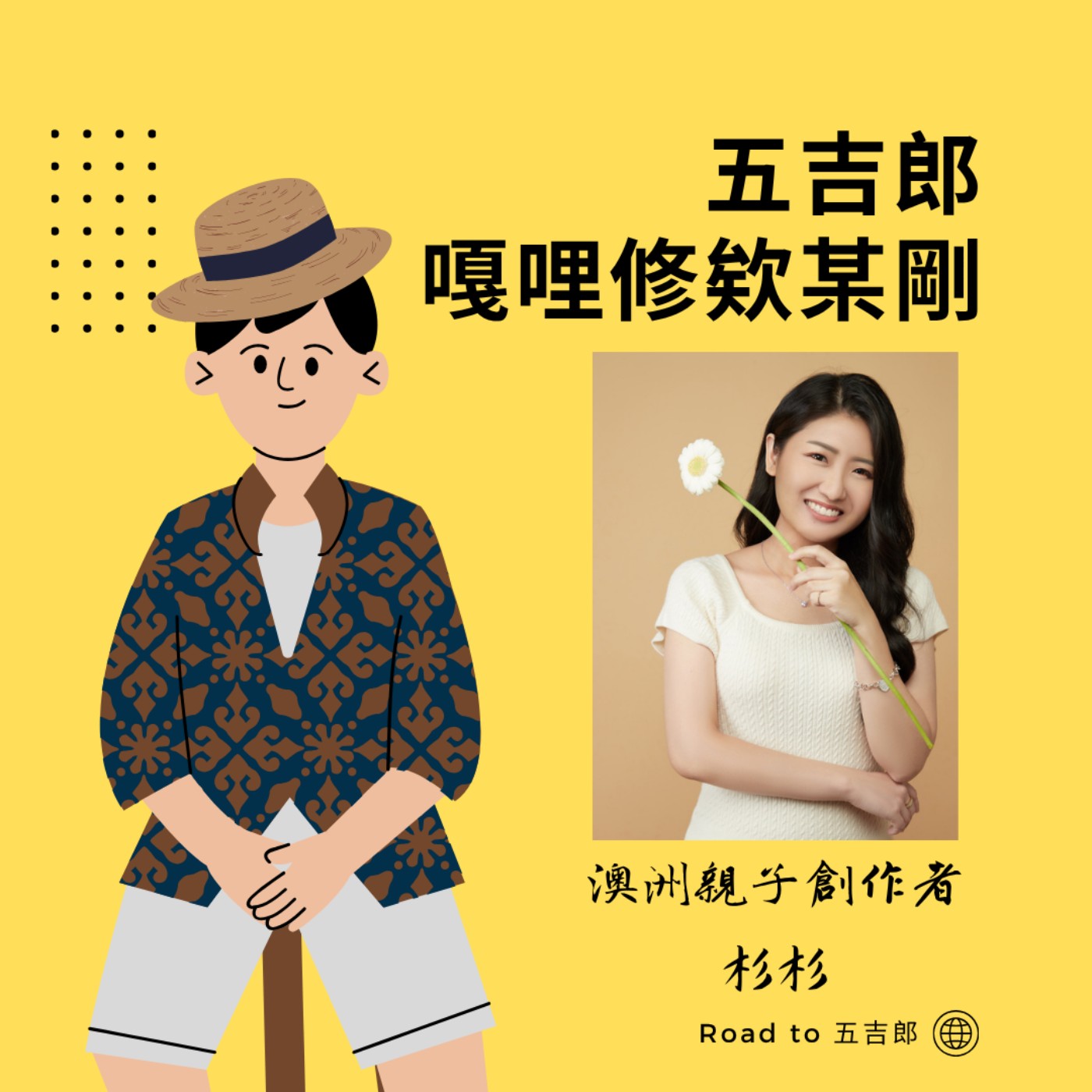 EP165｜搬家19次、勇闖跨國職涯！別盲從社會趨勢，聽心裡的聲音才是對的！（Feat. 澳洲親子創作者 杉杉）
