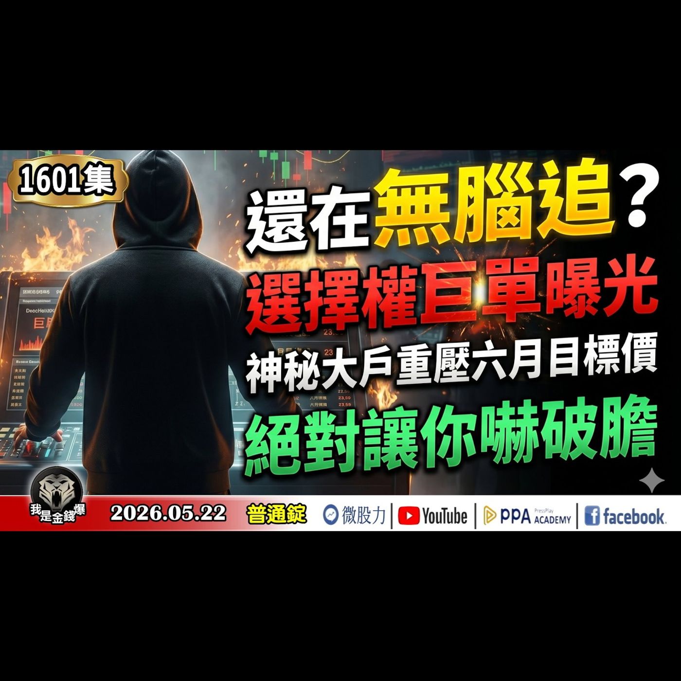 還在無腦追？選擇權巨單曝光！神秘大戶重壓六月目標價，絕對讓你嚇破膽 ！《我是金錢爆》普通錠 2026.0522 #大K分析師(曾煥文) #阿斯匹靈(邱正偉) #張文赫(輝答|AI|川普|停戰|台股) episode artwork