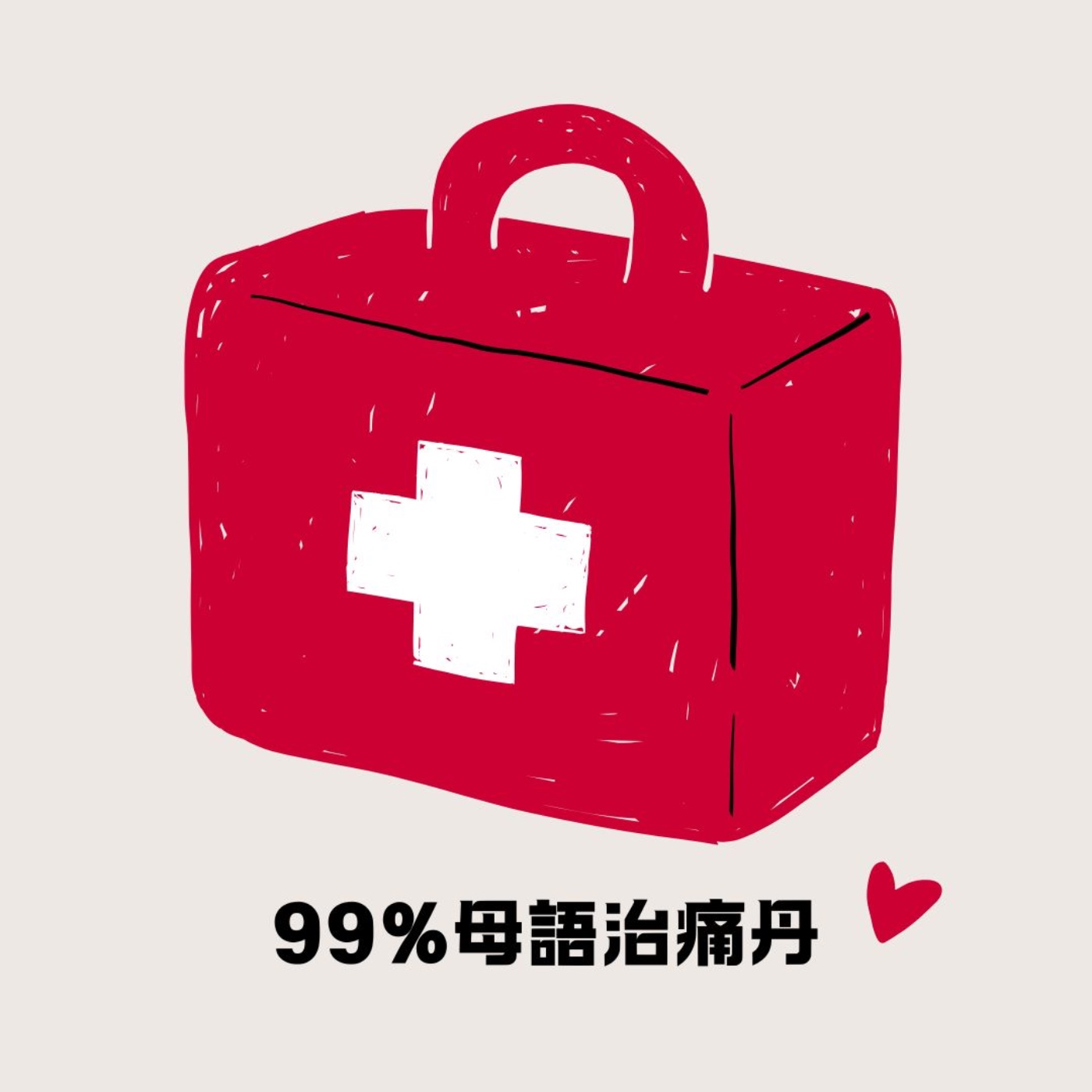 做伴｜有聲書 【母語自我照顧指南】讀《99%母語治痛丹》給你聽 episode artwork