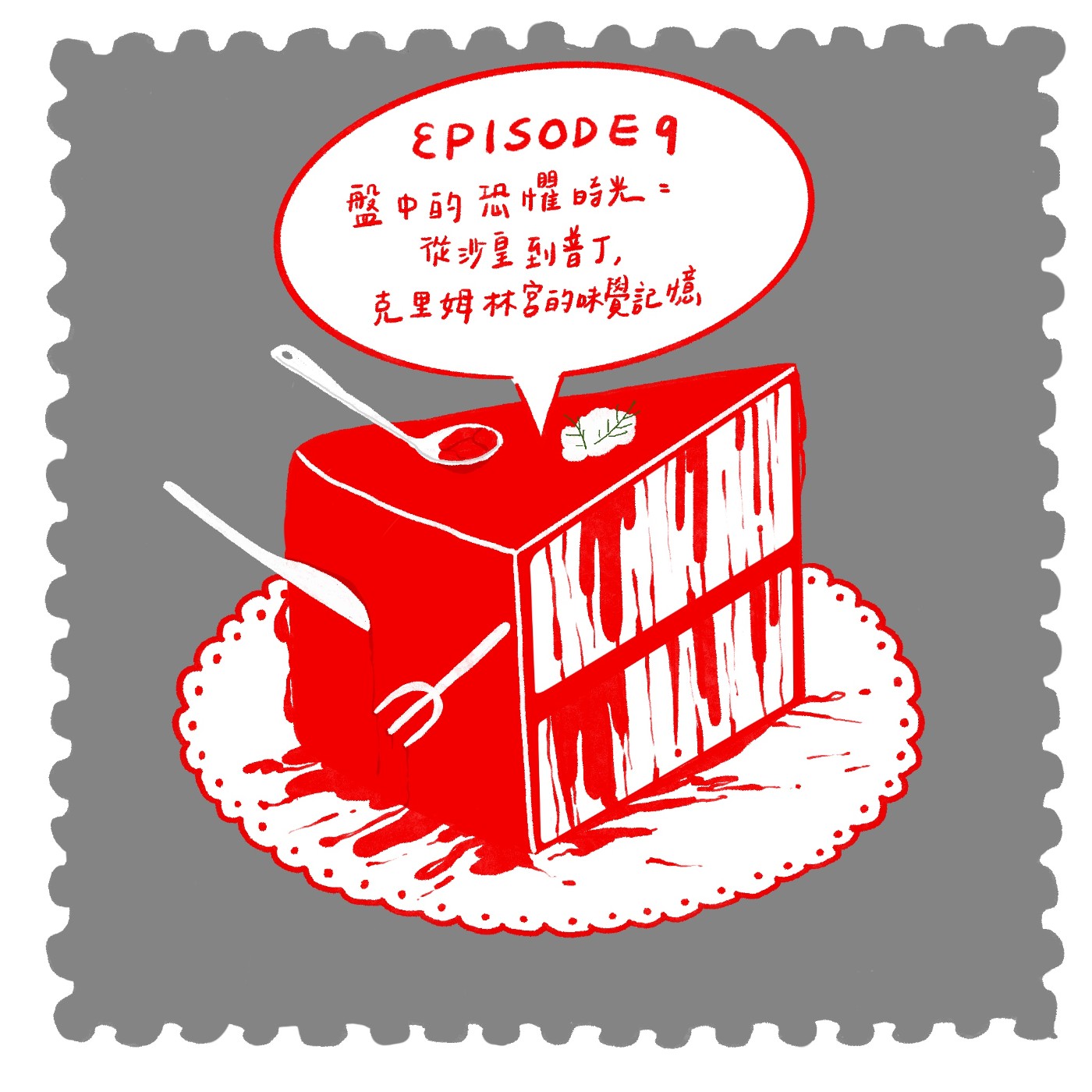 【EP09】盤中的恐懼與榮光：從沙皇到普丁，克里姆林宮的味覺記憶 episode artwork