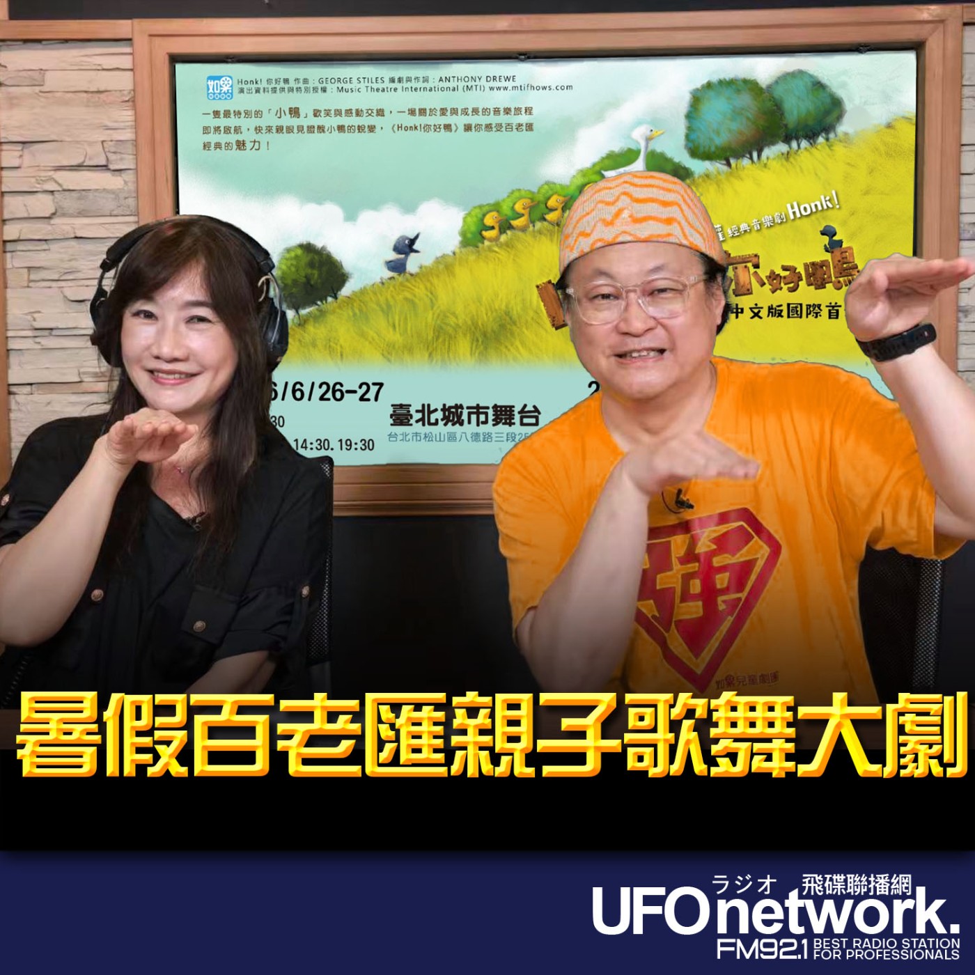 【暑假百老匯親子歌舞大劇】專訪：如果兒童劇團團長趙自強｜2026.05.22《飛碟晚餐 王淺秋時間》 episode artwork