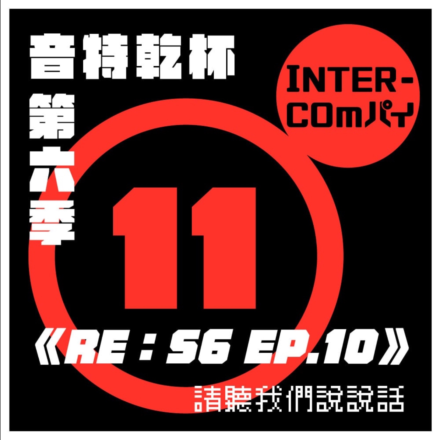 S6 EP.11《Re:S6 EP.10》