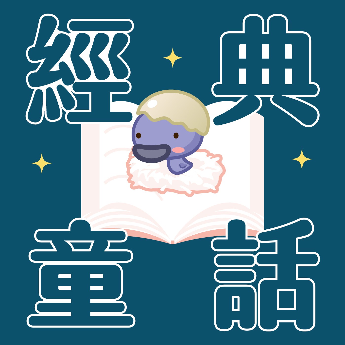 050｜【經典童話】醜小鴨 episode artwork
