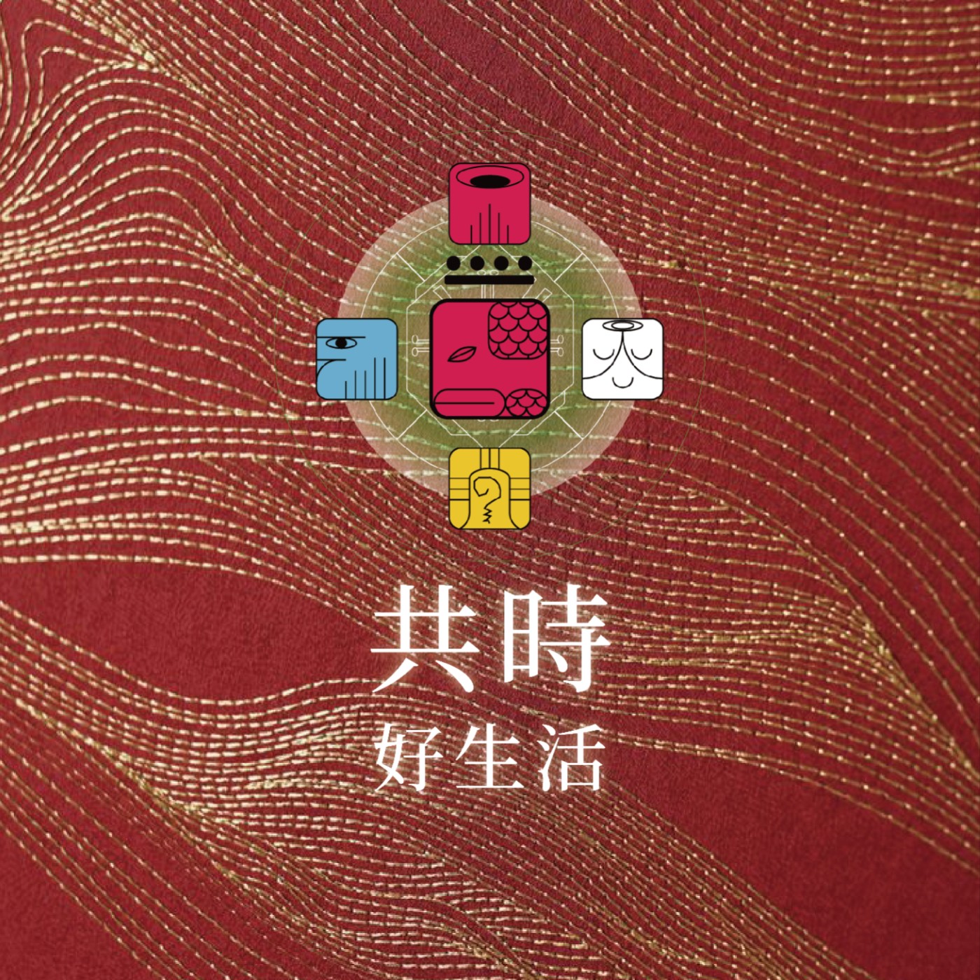 共時好生活|聆聽身體本能的脈動 episode artwork