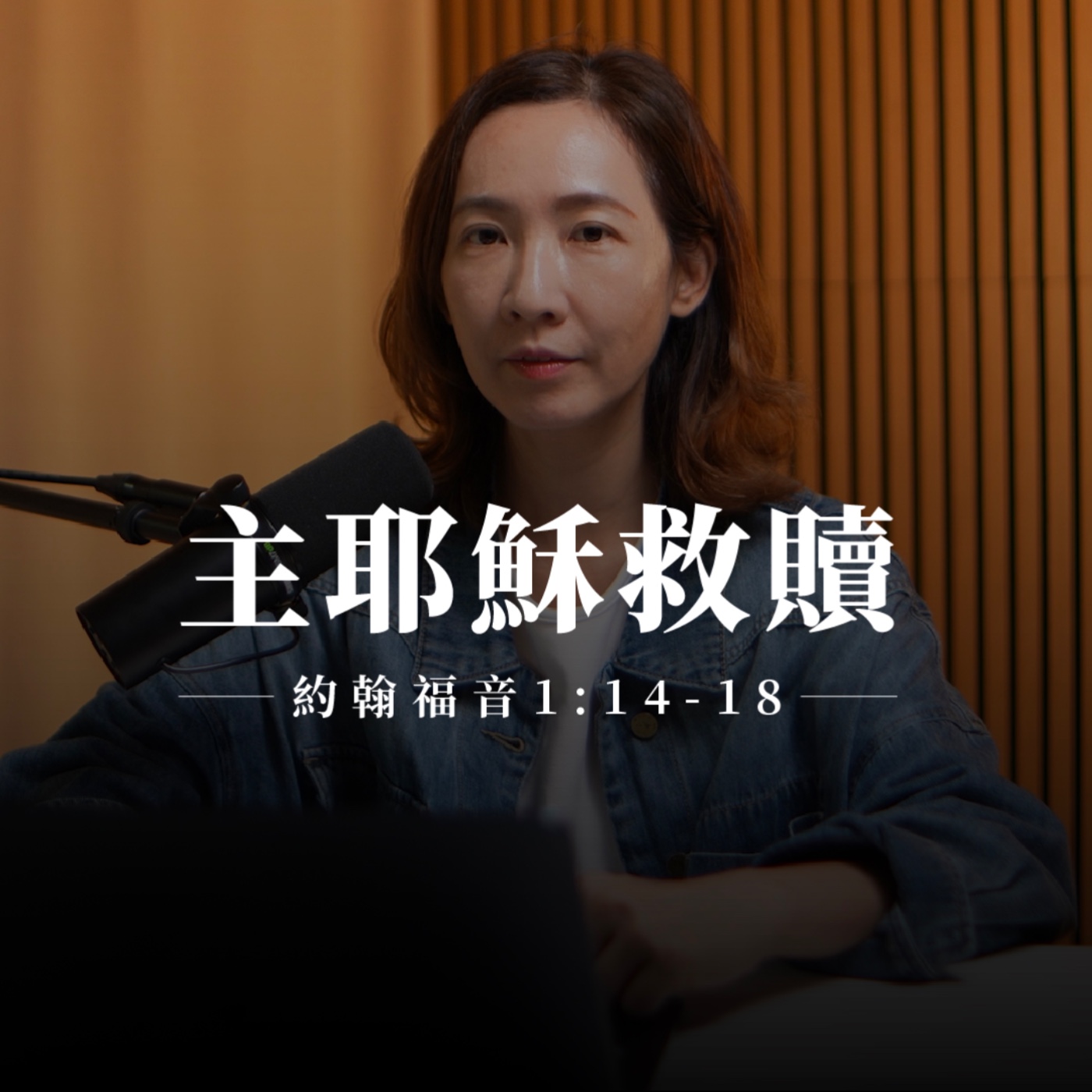 【靈修節目】約翰福音1章14-18節｜主耶穌救贖 episode artwork