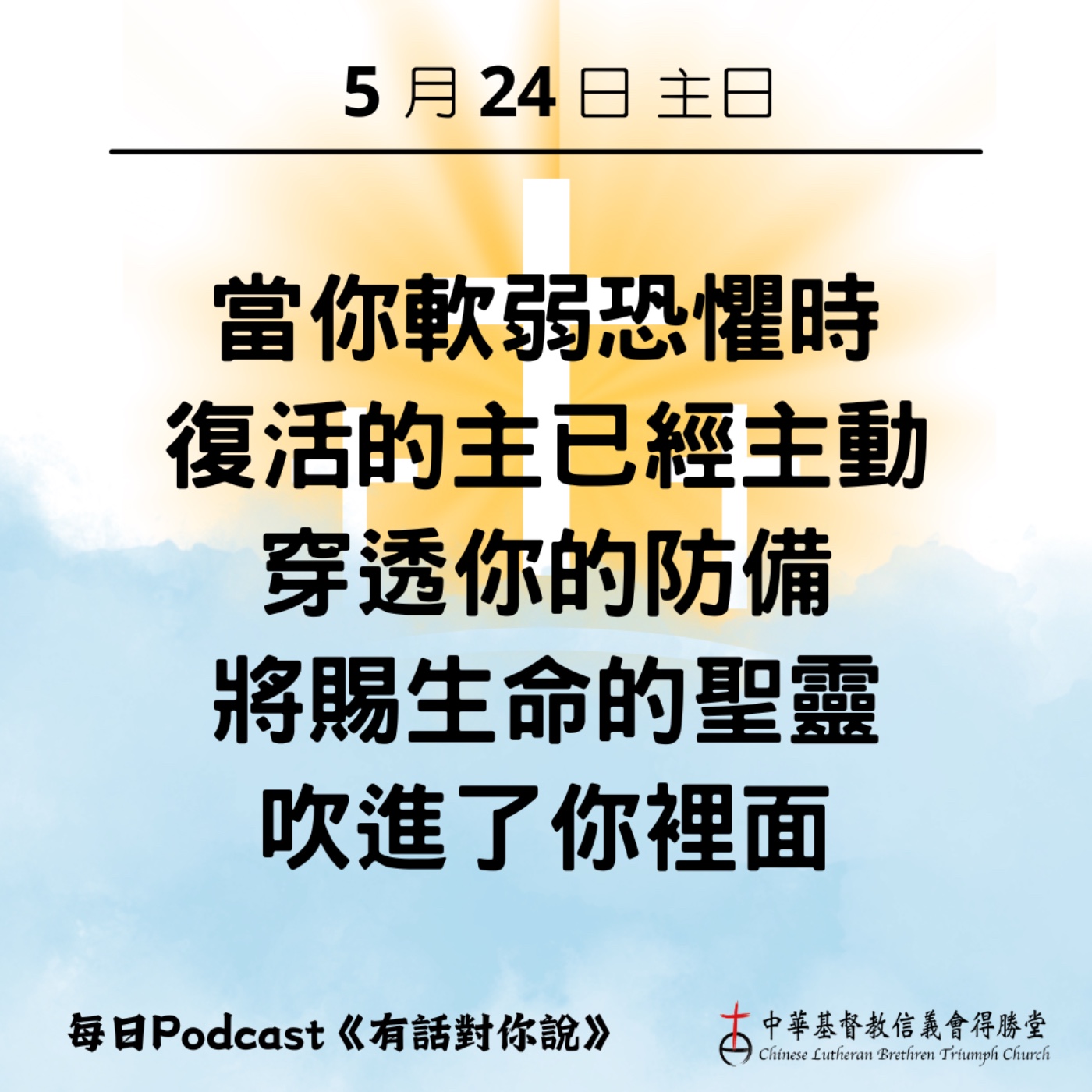 20260524吹進我們裡面的聖靈 episode artwork