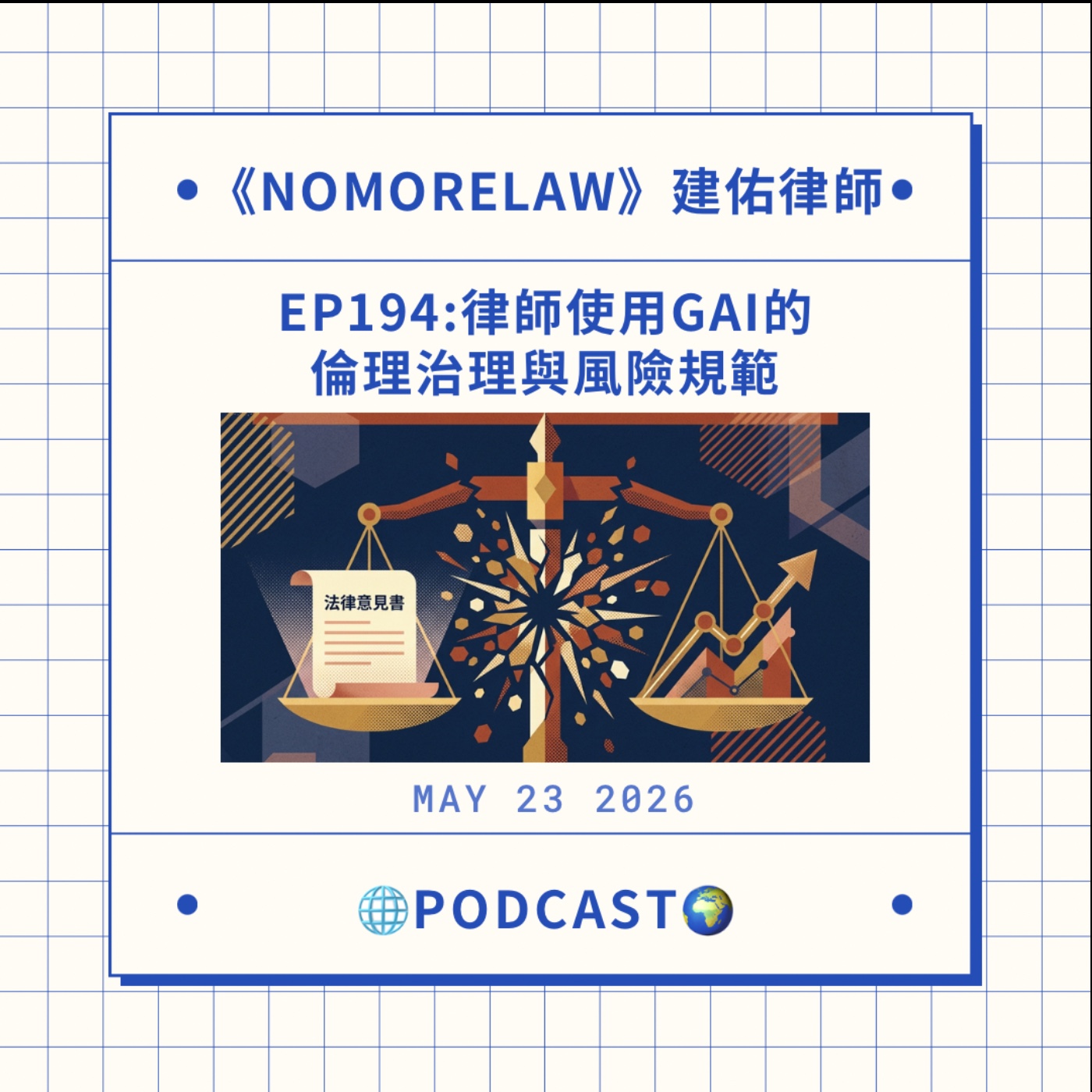 EP194：律師使用GAI之倫理治理與風險規範