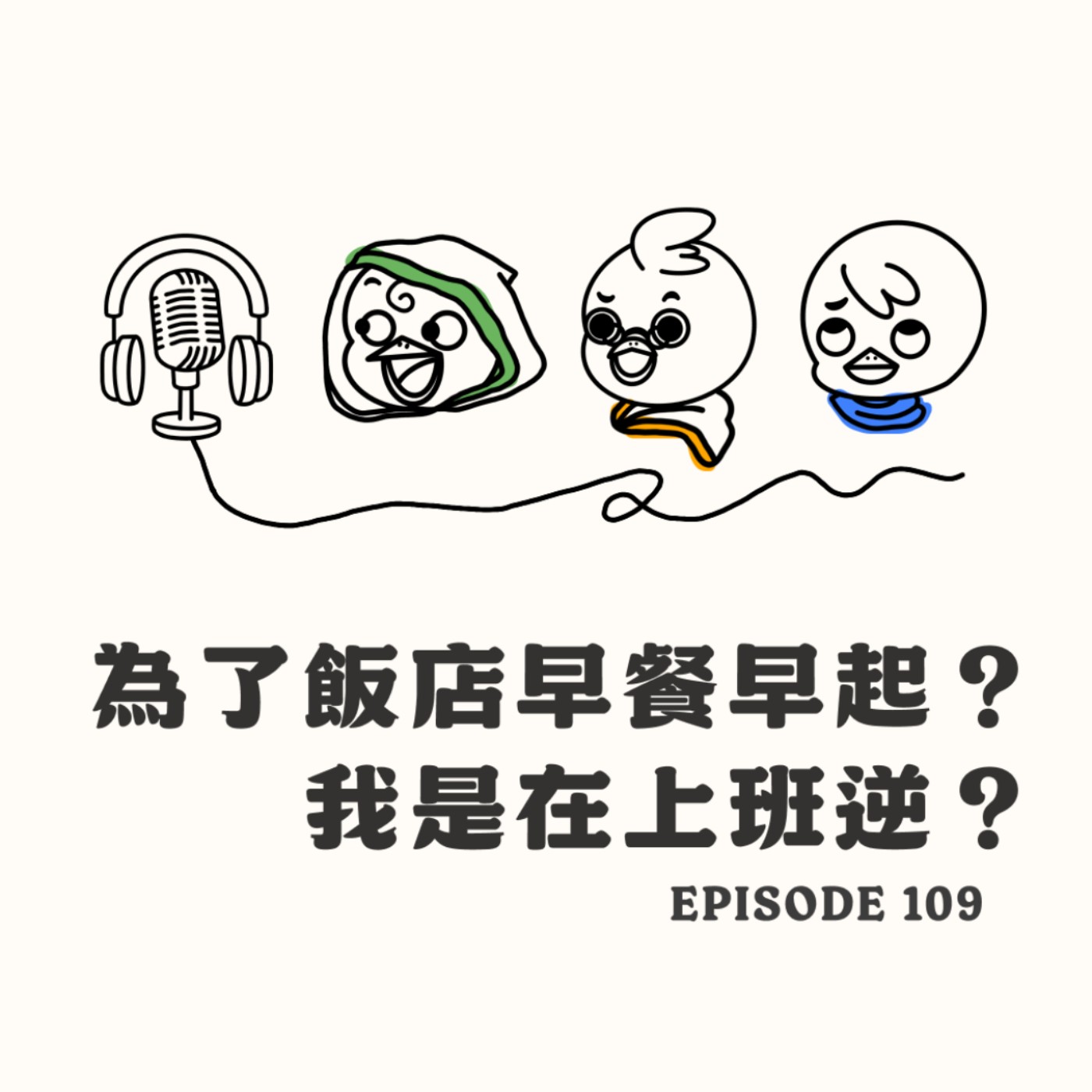 EP109 你會七點起床吃飯店早餐嗎？ episode artwork