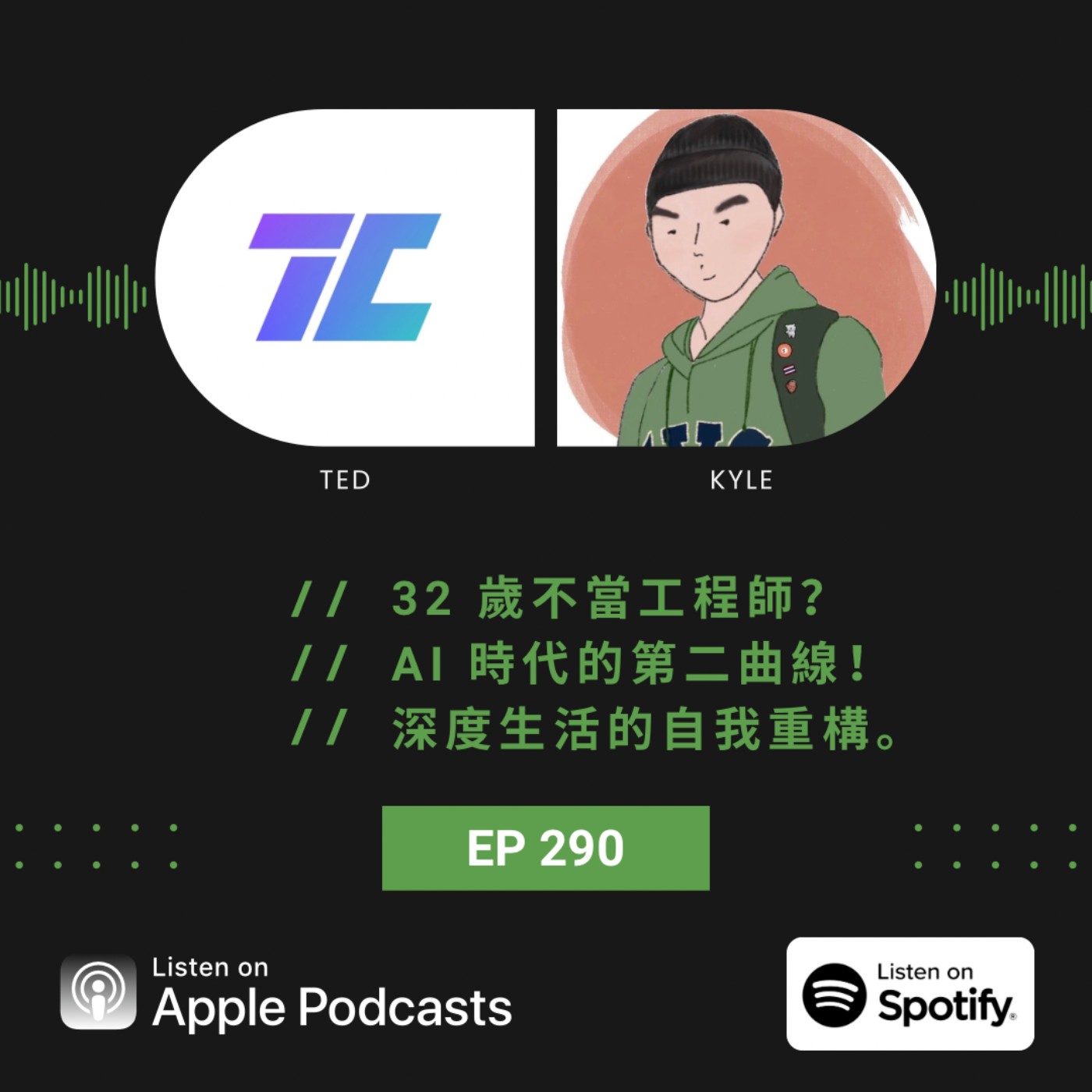 EP290 | 32 歲不當工程師?AI 時代的第二曲線!深度生活的自我重構。ft. 老莫 Kyle Mo episode artwork