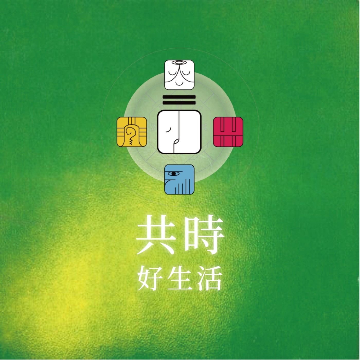 共時好生活|勇敢地向舊有的一切告別 episode artwork