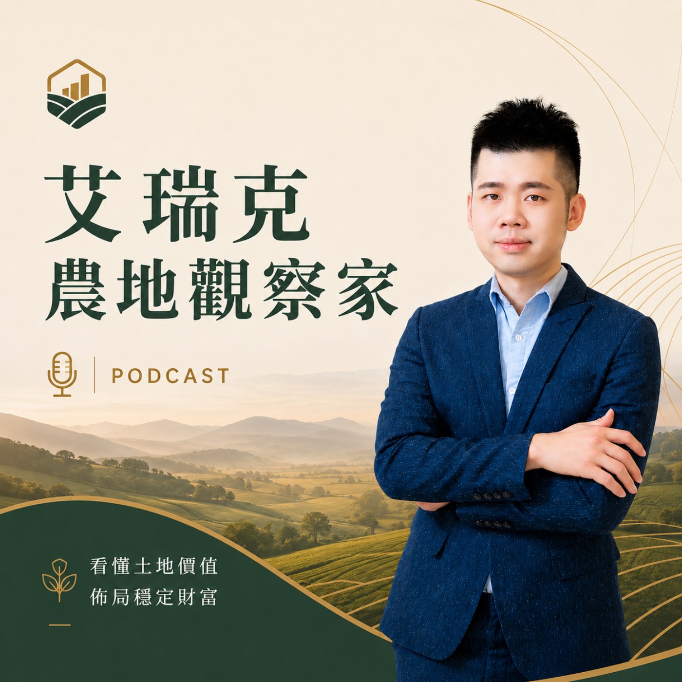 艾瑞克農地觀察家