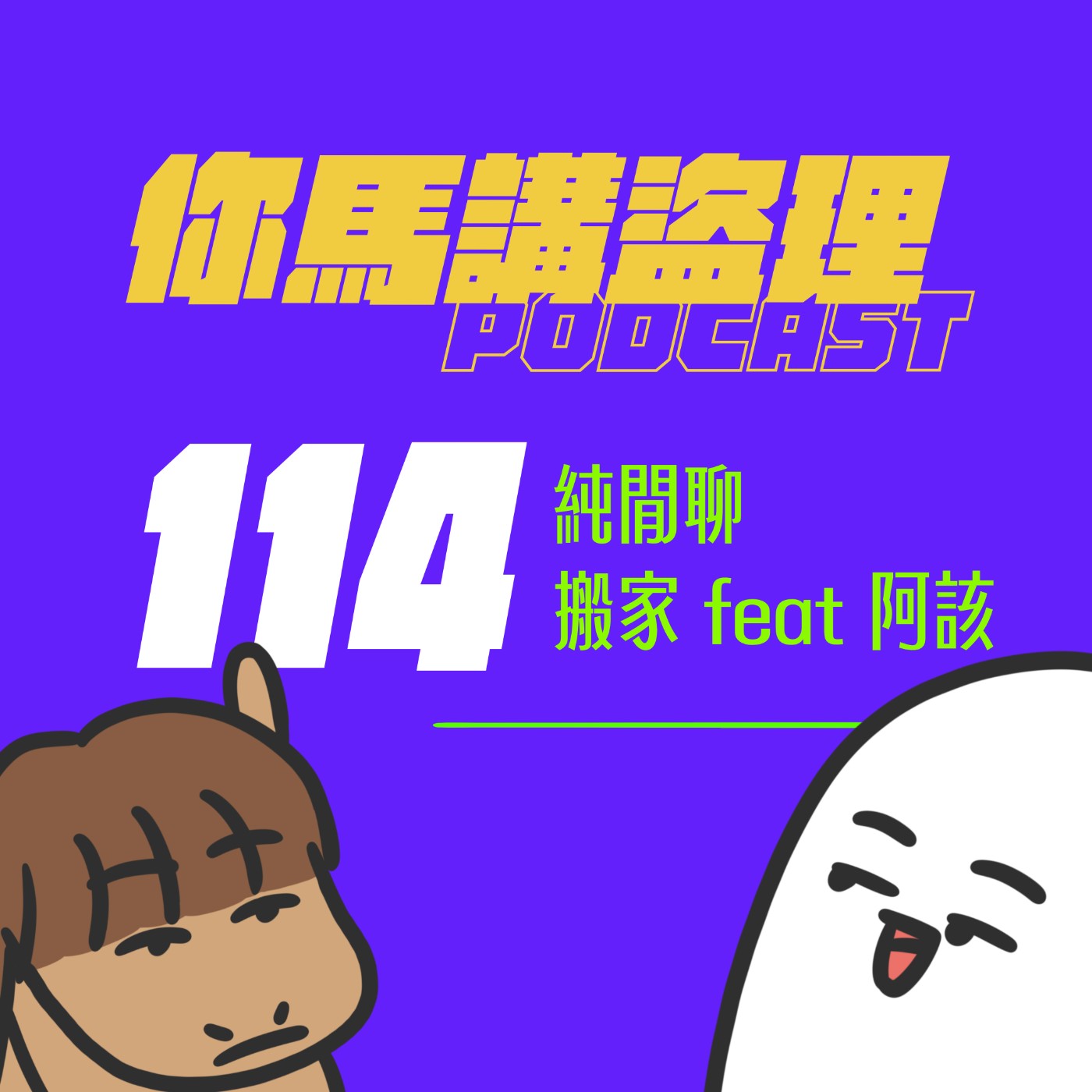114 純閒聊：搬家 feat 阿該 episode artwork