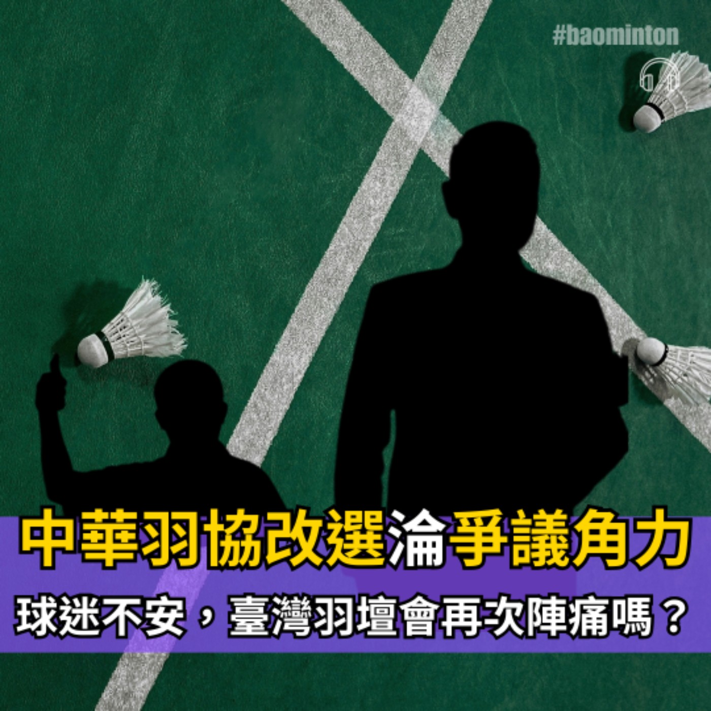 Ep.58 ▶︎ 羽協改選淪為爭議角力，為何新任理事長令球迷不安？ episode artwork