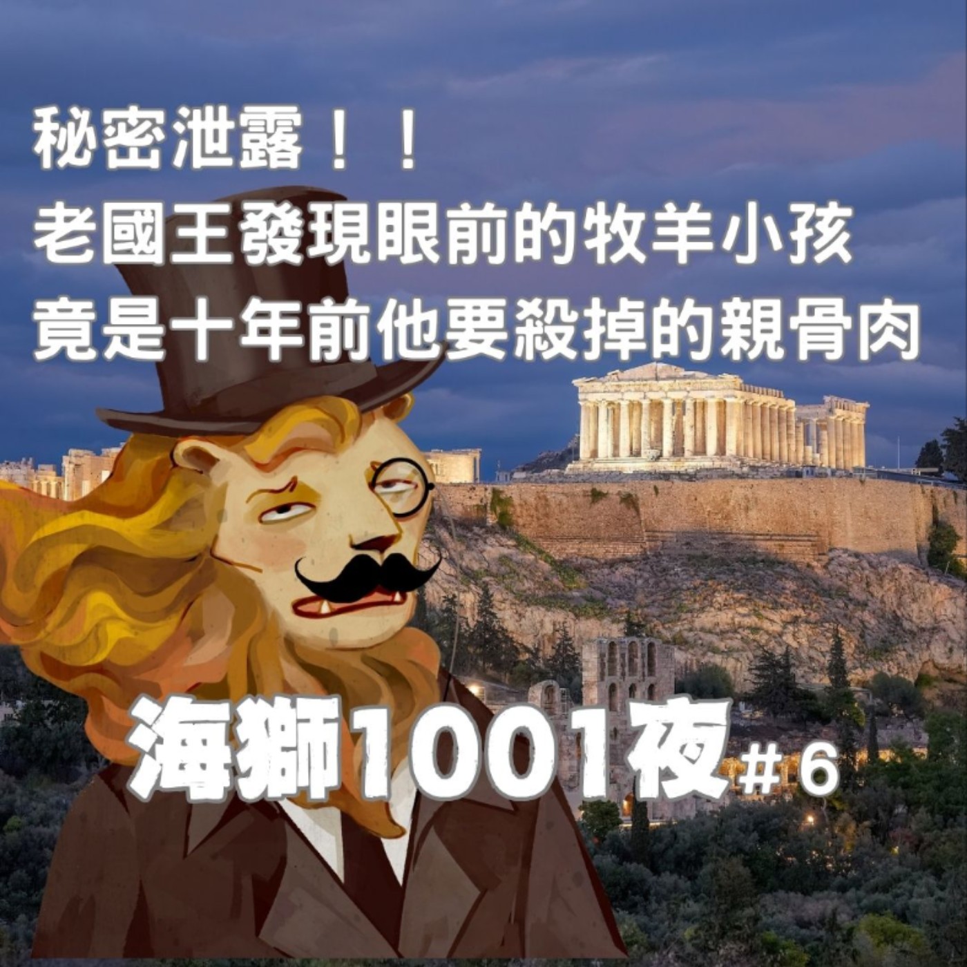 秘密泄露了！老國王偶然發現眼前的小牧羊人居魯士，竟是他十年前下令殺掉的親外孫！？【海獅1001夜/6】