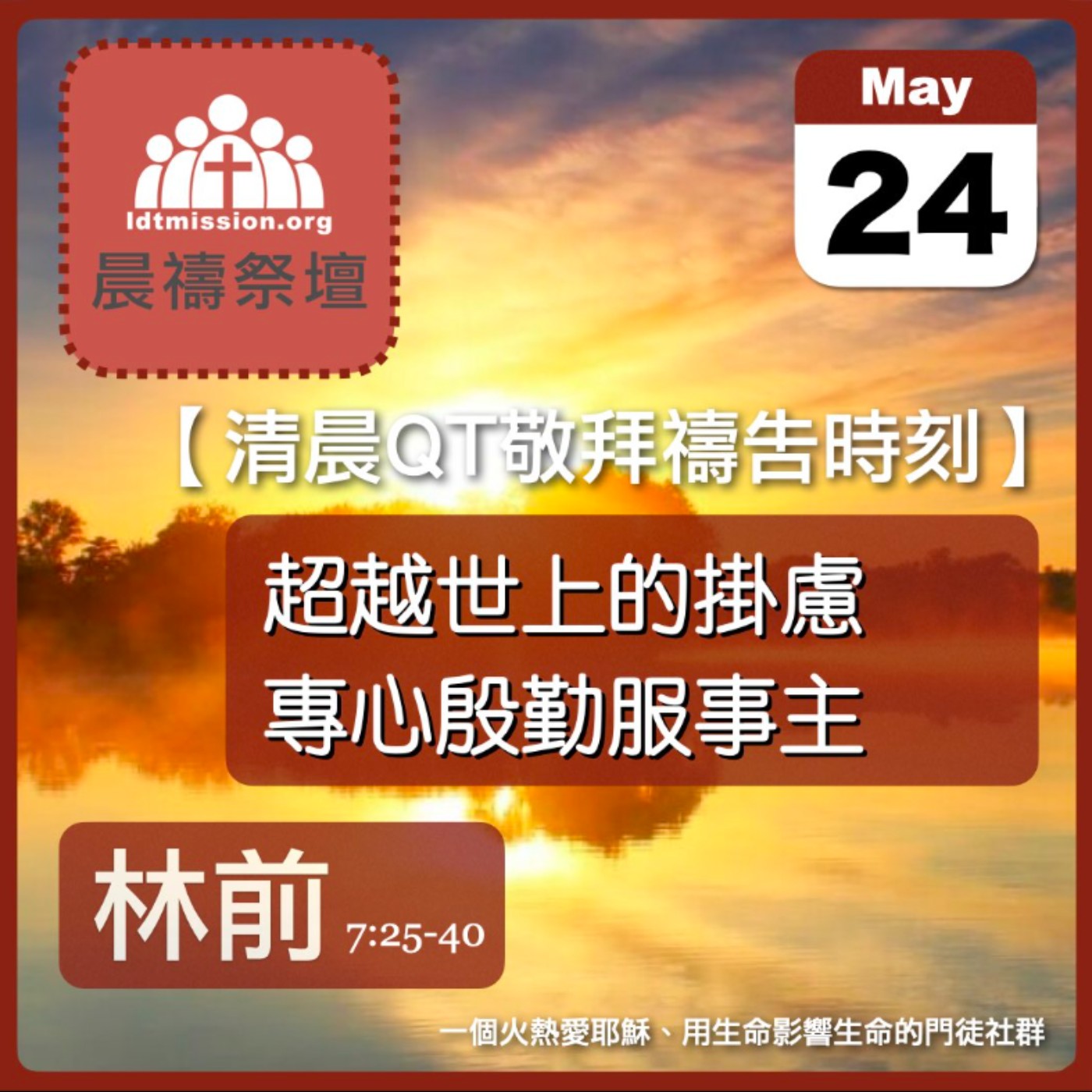 2026-05-24【清晨 QT 敬拜禱告時刻】超越世上的掛慮專心殷勤服事主〔哥林多前書7:25-40 EP15〕