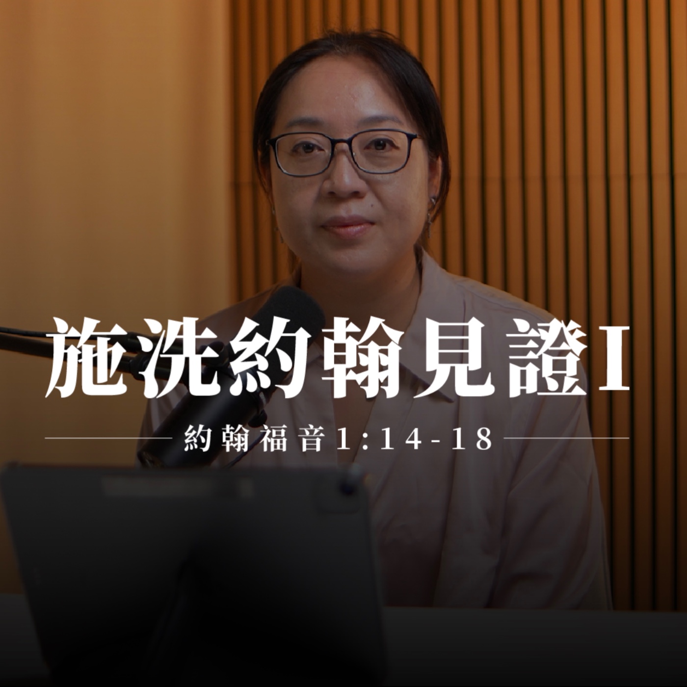 【靈修節目】約翰福音1章19-28節｜施洗約翰見證I episode artwork