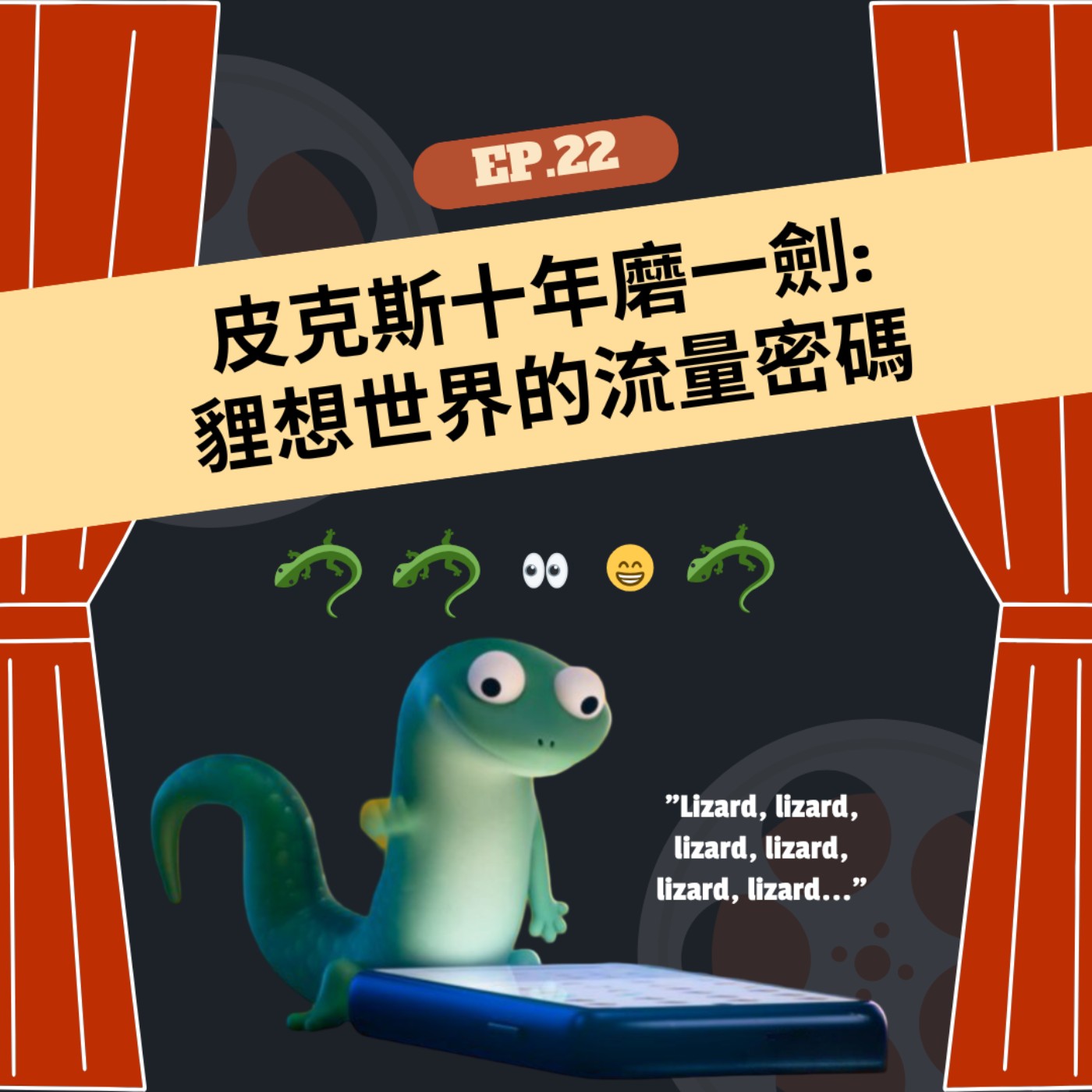 EP.22 | 皮克斯十年磨一劍: 貍想世界的流量密碼 episode artwork
