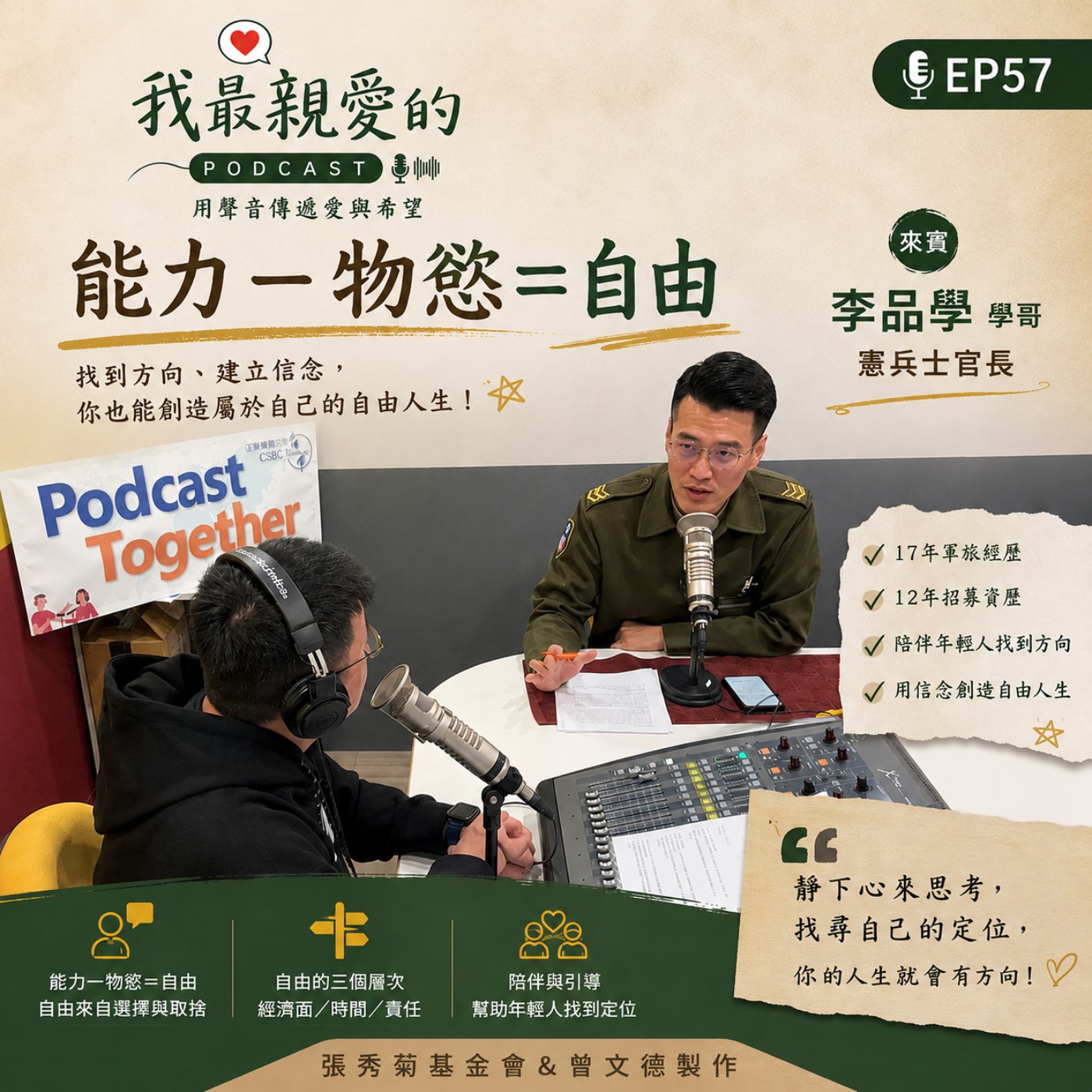 EP57 | 能力－物慾＝自由！ft. 憲兵士官長－李品學 episode artwork