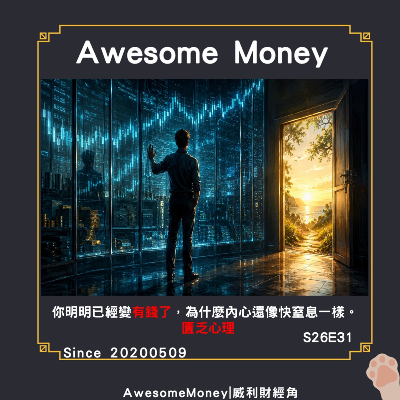 S26EP31|你明明已經變有錢了， 為什麼內心還像快窒息一樣。匱乏心理。為什麼金錢總讓人這麼累？心得1