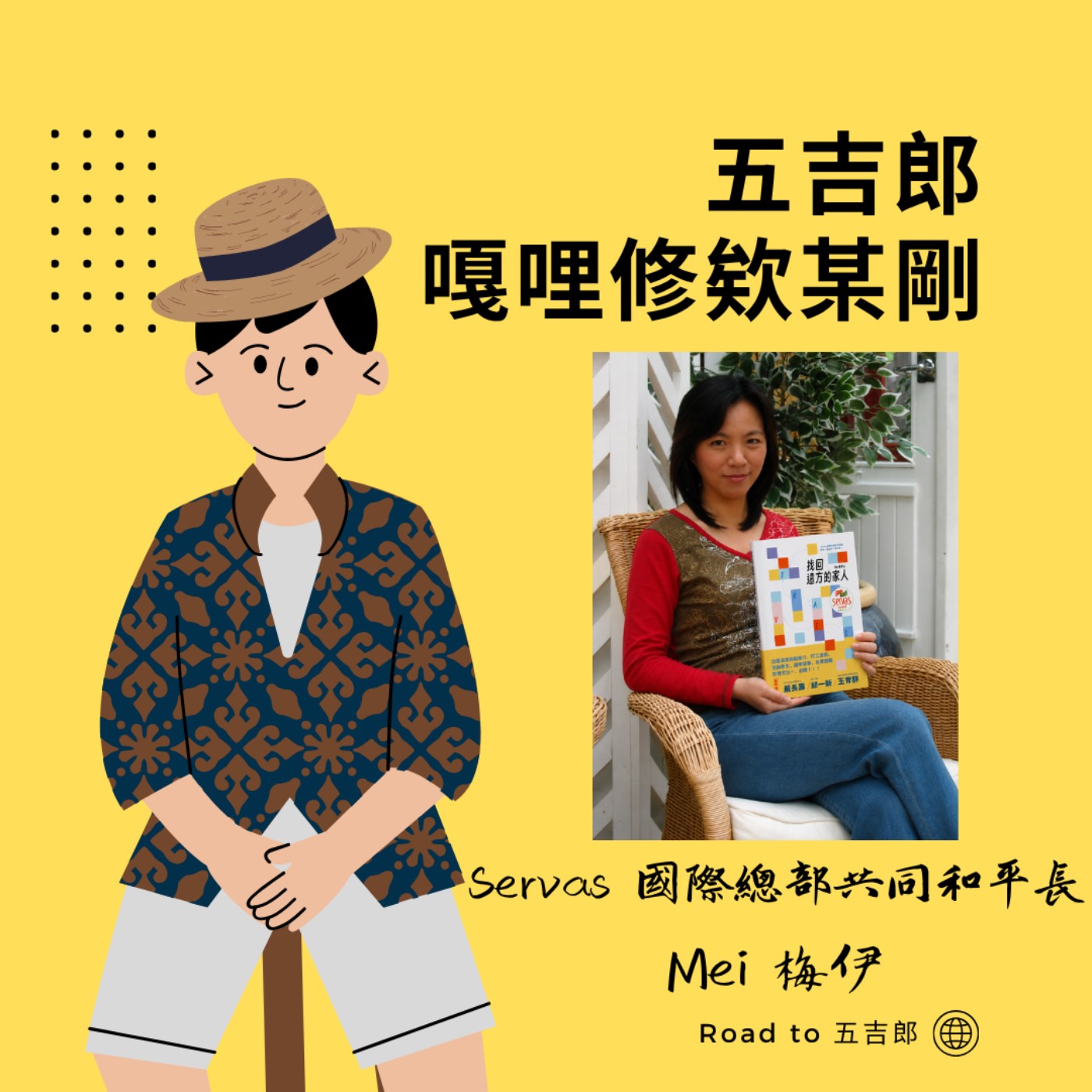 EP166｜住進世界各地陌生人的家！梅伊的瘋狂告白：打破偏見，世界到處都是我的家人（Feat. Servas 國際總部共同和平長 Mei 梅伊）