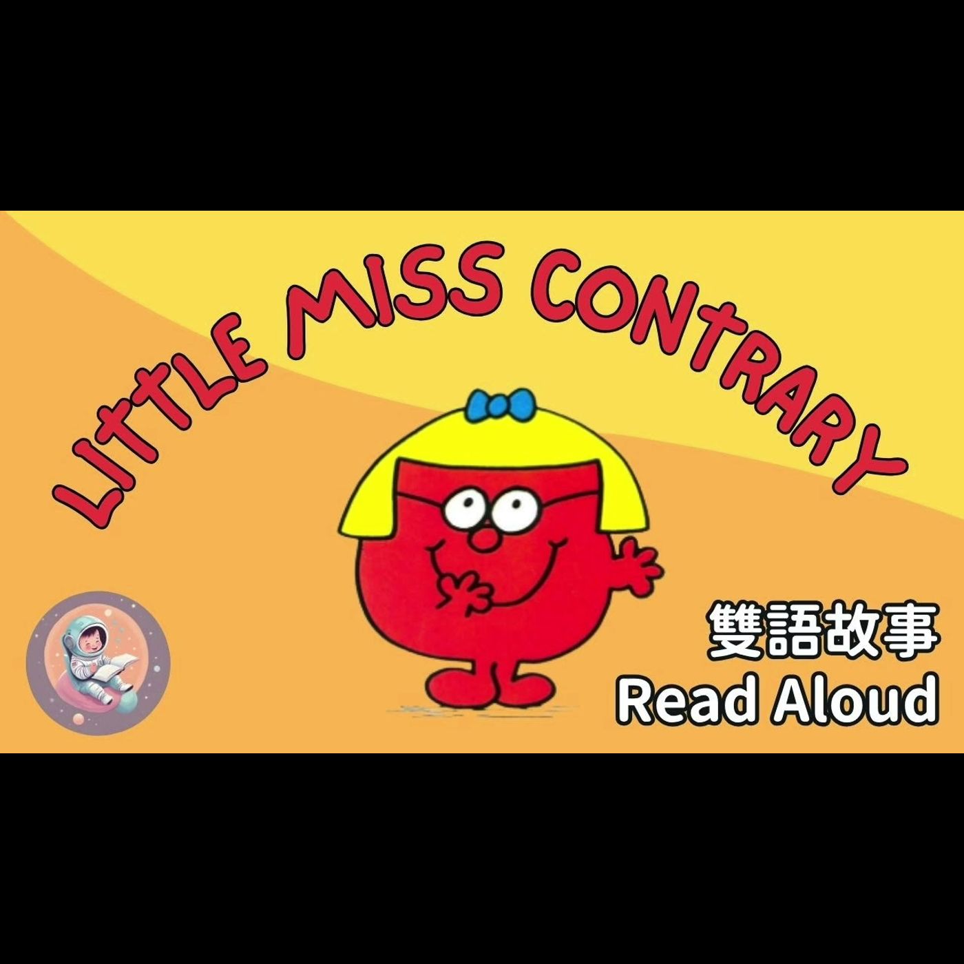 《Little Miss Contrary 相反小姐｜中英雙語繪本朗讀｜學會好好溝通｜情緒表達 × 英文學習》 episode artwork