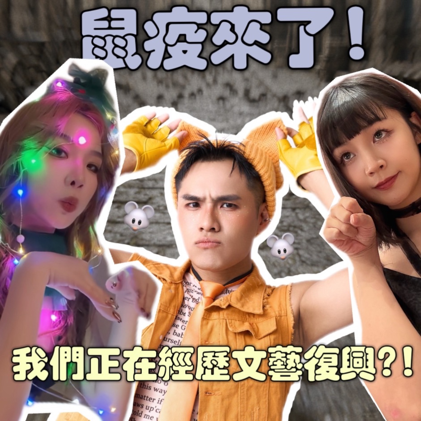 鼠疫來了！我們正在經歷文藝復興！？【摩幻舞台 EP76】 episode artwork