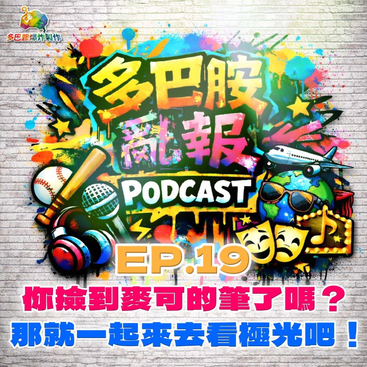 EP.19 你撿到麥可的筆了嗎？那就一起來去看極光吧！ episode artwork