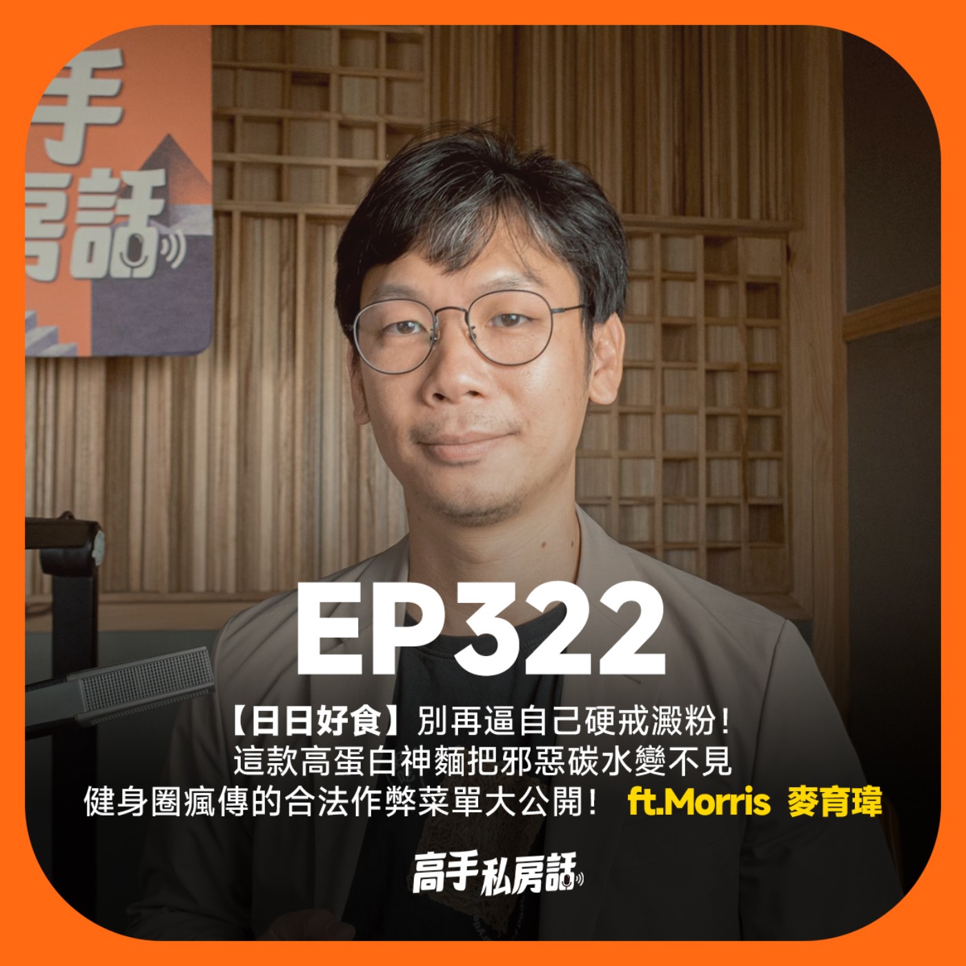 【日日好食】別再逼自己硬戒澱粉！這款高蛋白神麵把邪惡碳水變不見，健身圈瘋傳的合法作弊菜單大公開！Morris  (麥育瑋) EP322