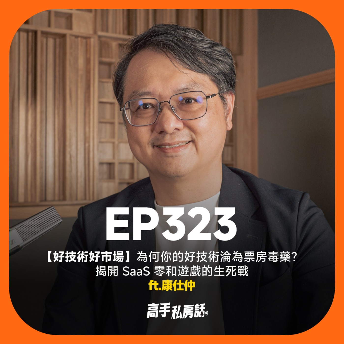 【好技術好市場】為何你的好技術淪為票房毒藥？揭開 SaaS 零和遊戲的生死戰。康仕仲 EP323