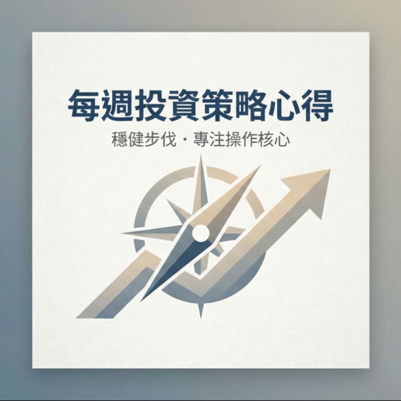 20260524每週心得 episode artwork