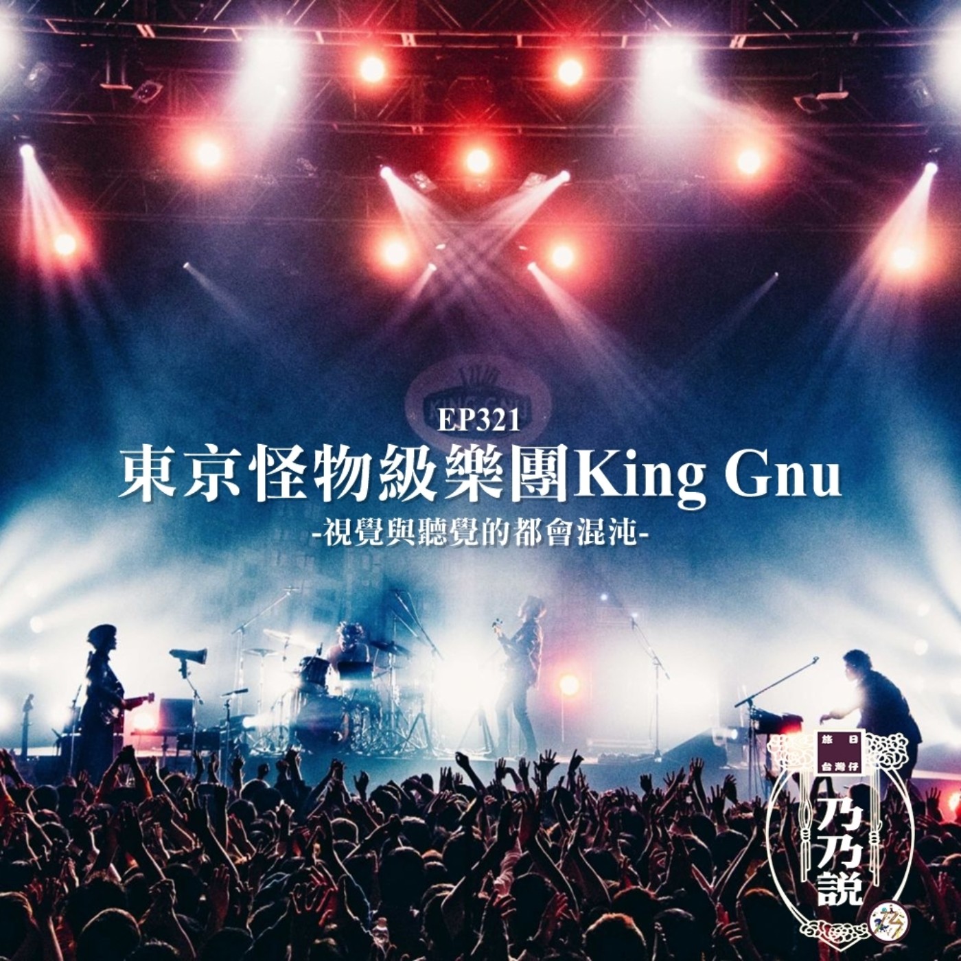 EP321 東京怪物級樂團King Gnu 視覺與聽覺的都會混沌 episode artwork