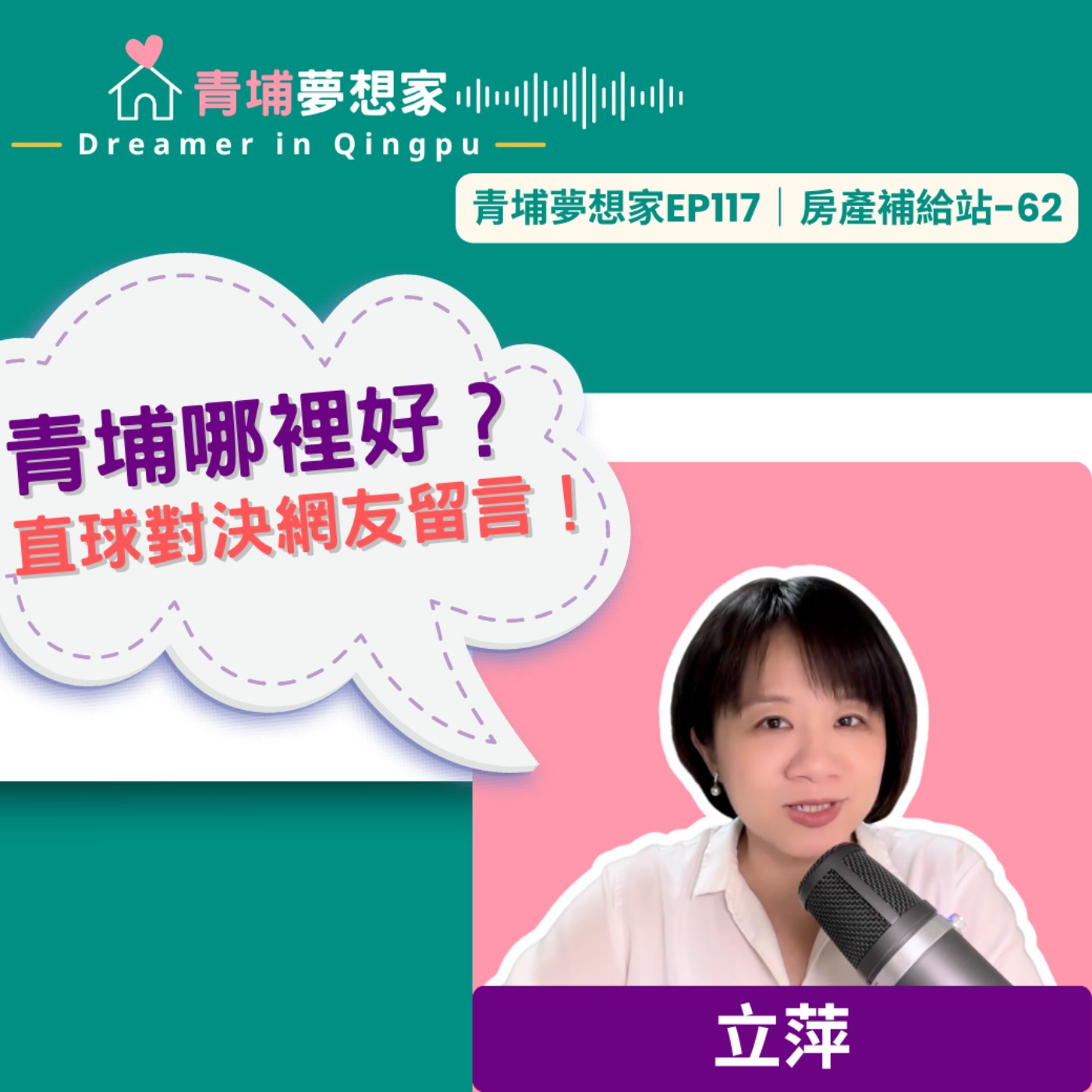 青埔哪裡好？直球對決網友留言！｜青埔夢想家Ep117｜房產補給站-62 episode artwork