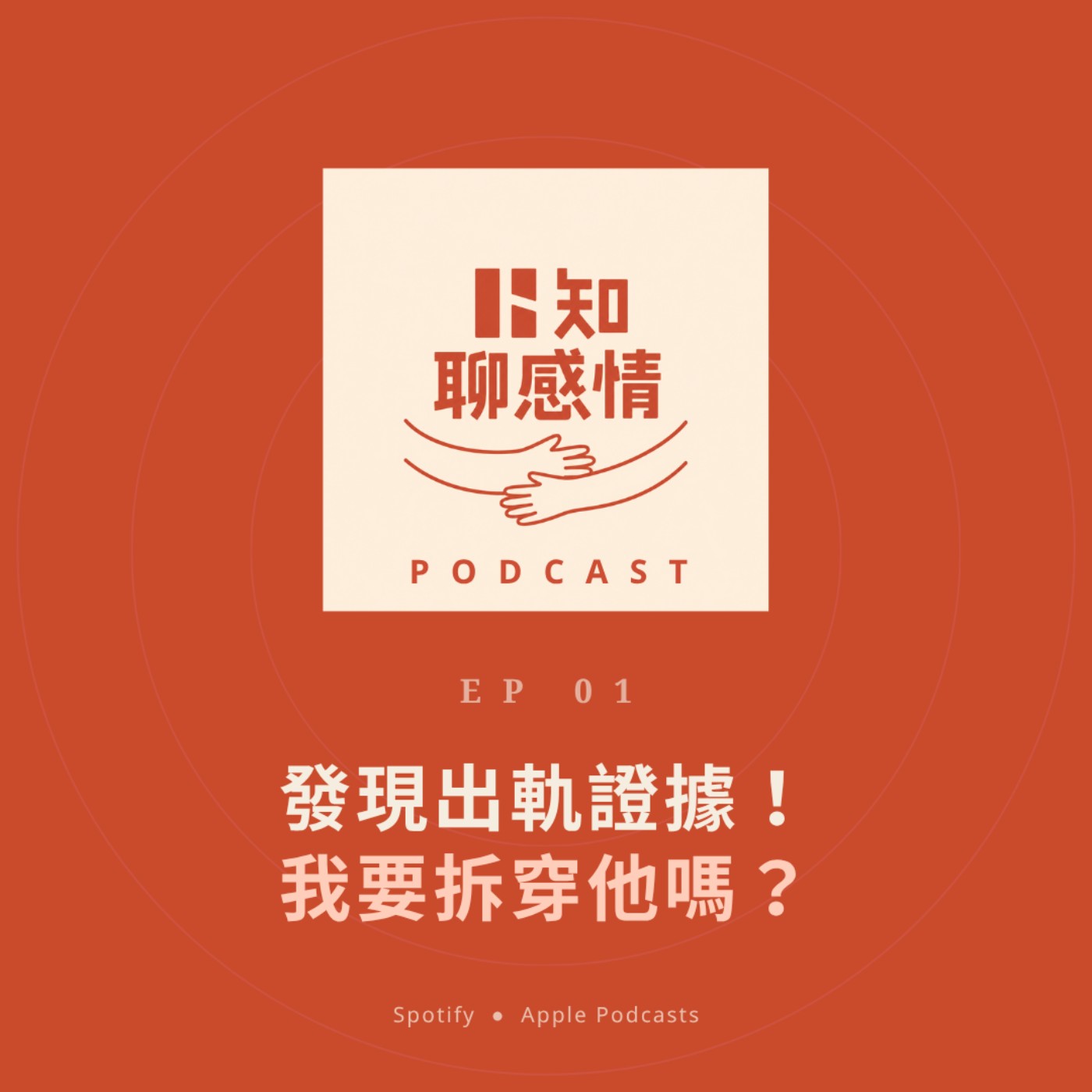  EP 1｜發現出軌證據！我要拆穿他嗎？ episode artwork