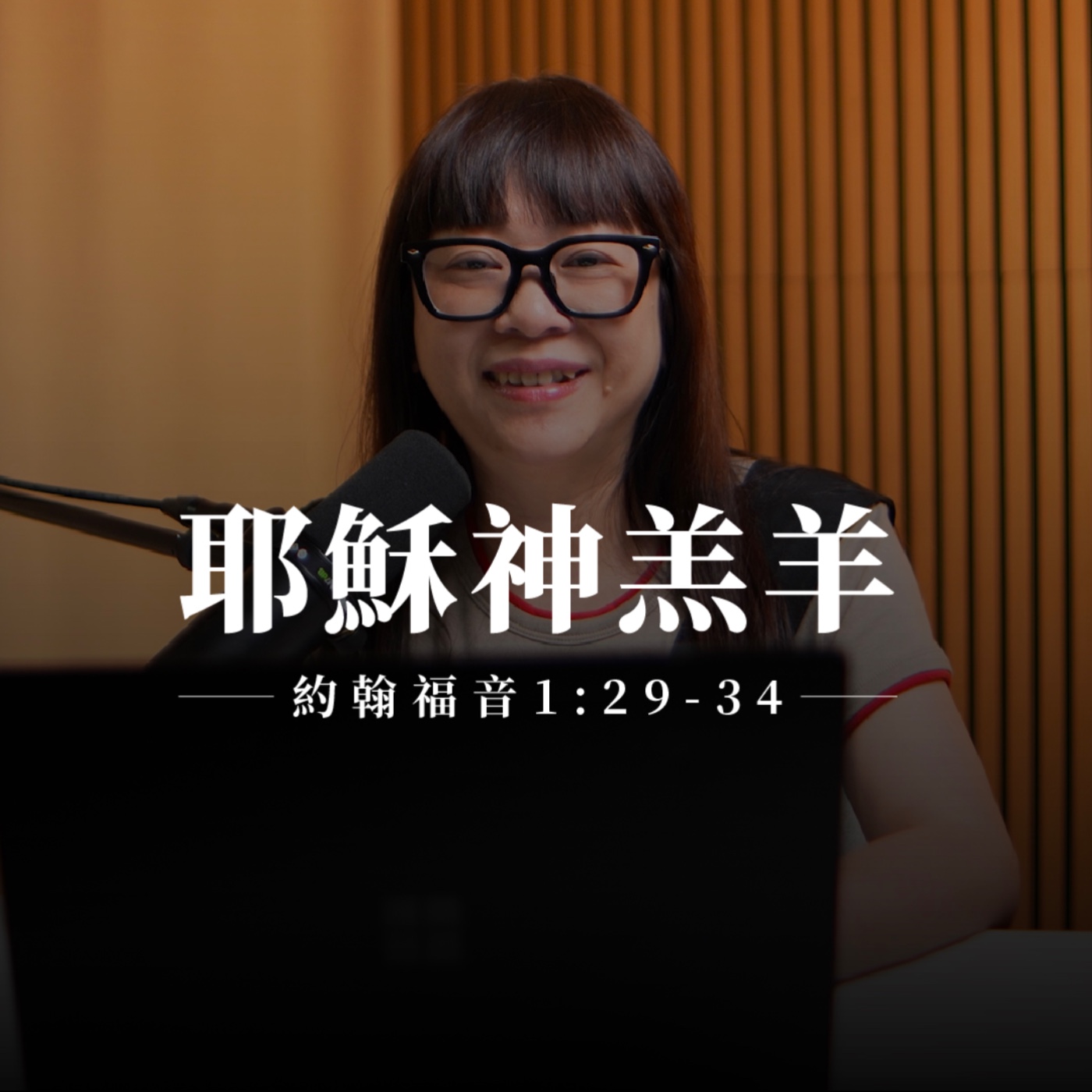 【靈修節目】約翰福音1章29-34節｜耶穌神羔羊 episode artwork