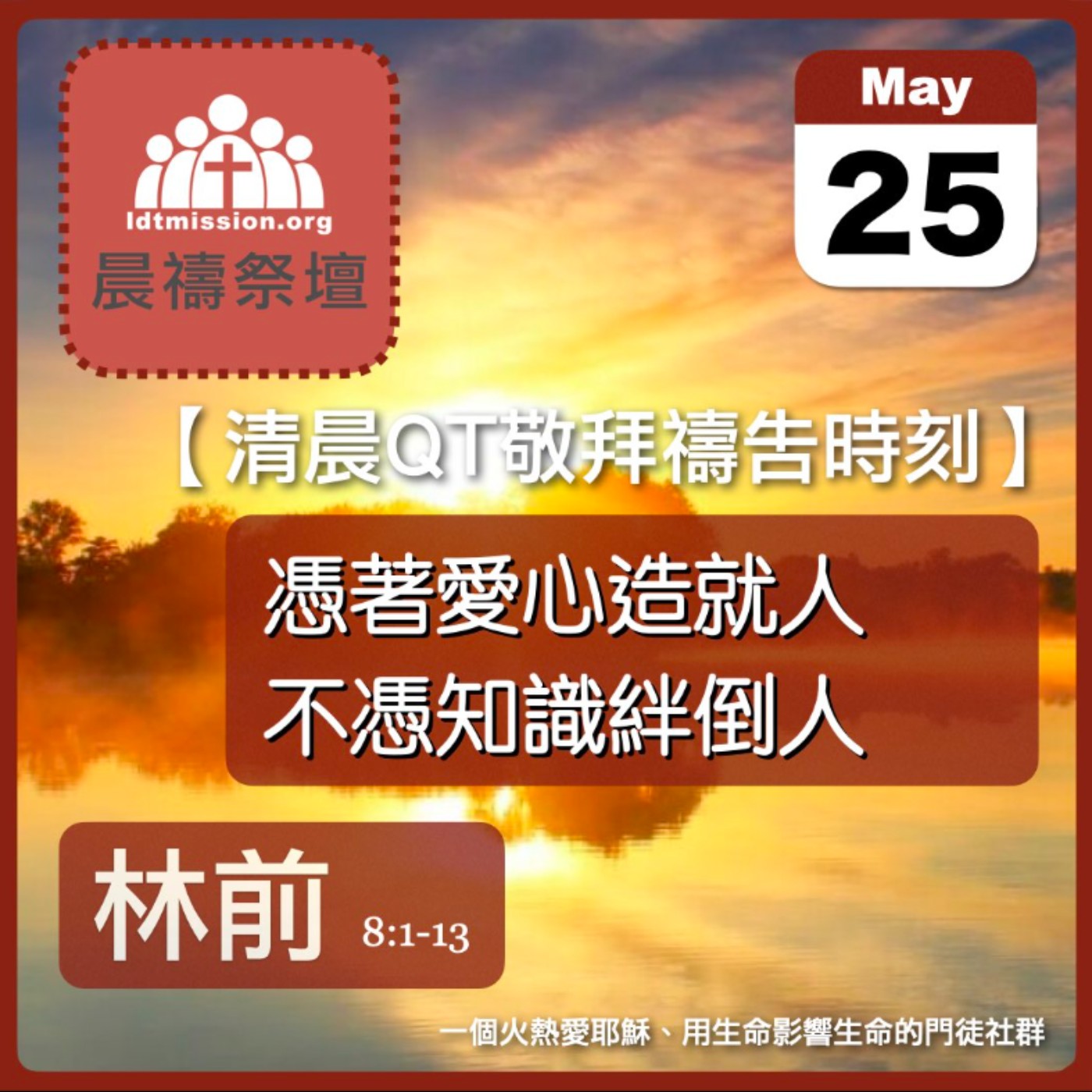 2026-05-25【清晨 QT 敬拜禱告時刻】憑著愛心造就人不憑知識絆倒人〔哥林多前書8:1-13 EP16〕