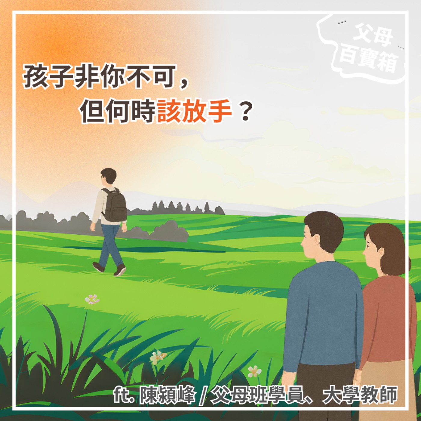 【父母百寶箱】孩子非你不可，但何時該放手？