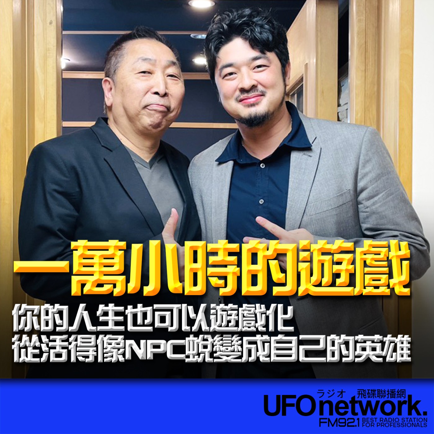  【你的人生也可以遊戲化，從活得像NPC蛻變成自己的英雄】專訪：周郁凱｜2026.05.25《飛碟早餐 唐湘龍時間》 episode artwork